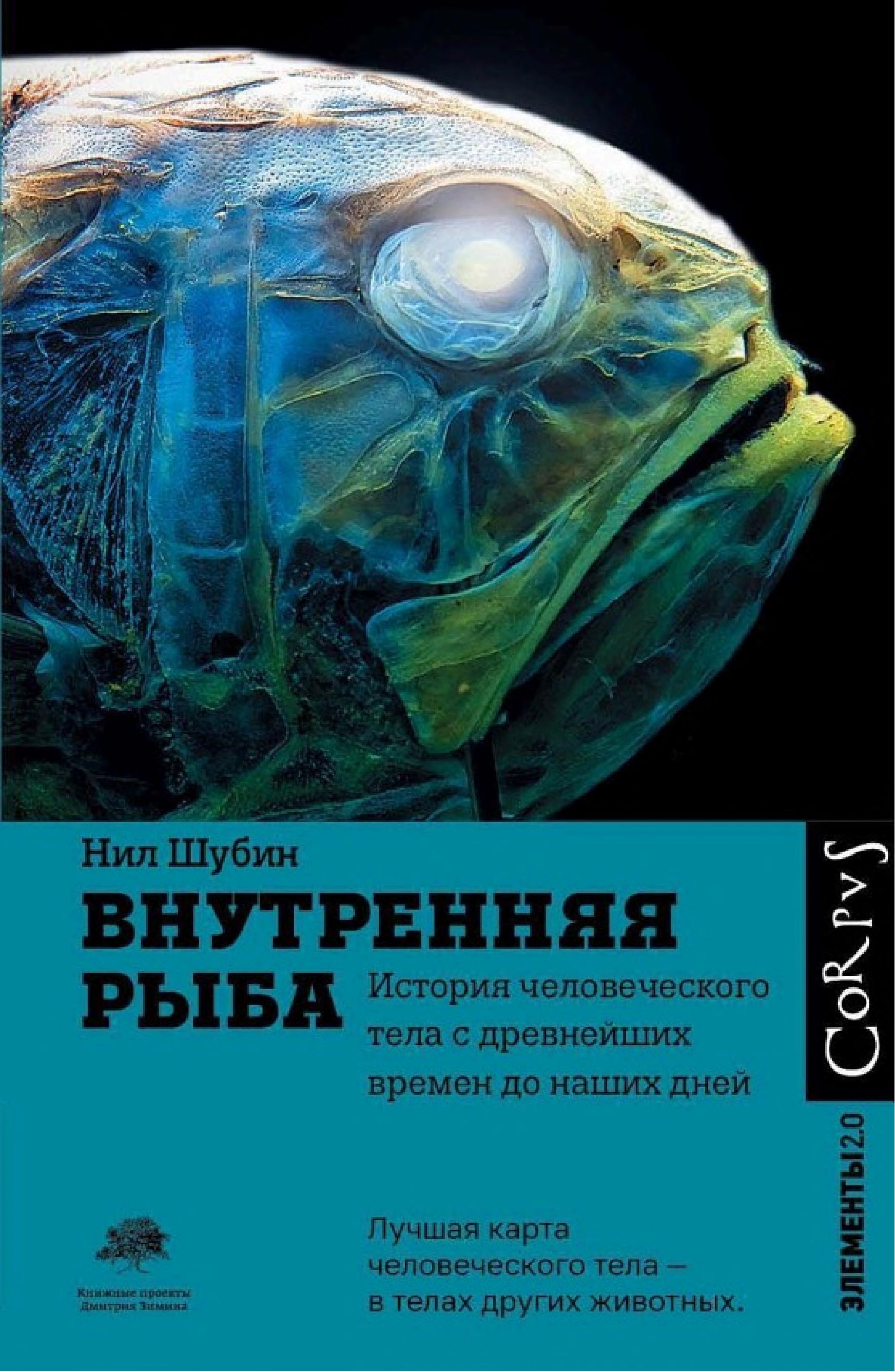 Обложка книги «Внутренняя рыба»