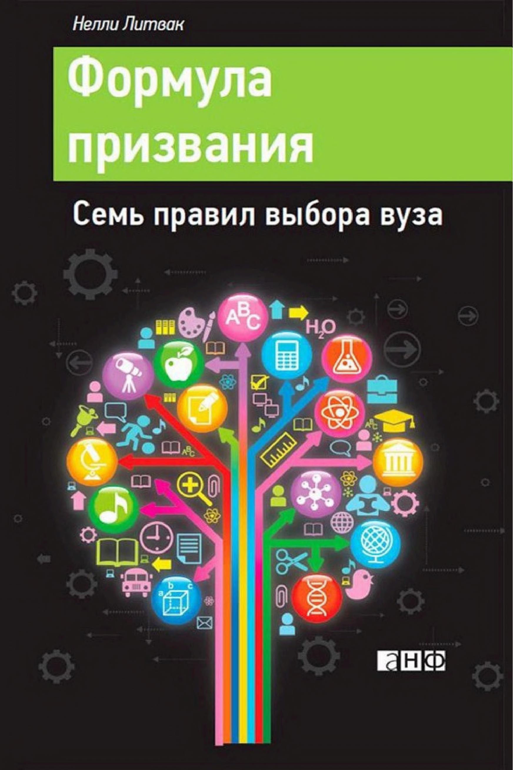 Обложка книги «Формула призвания»