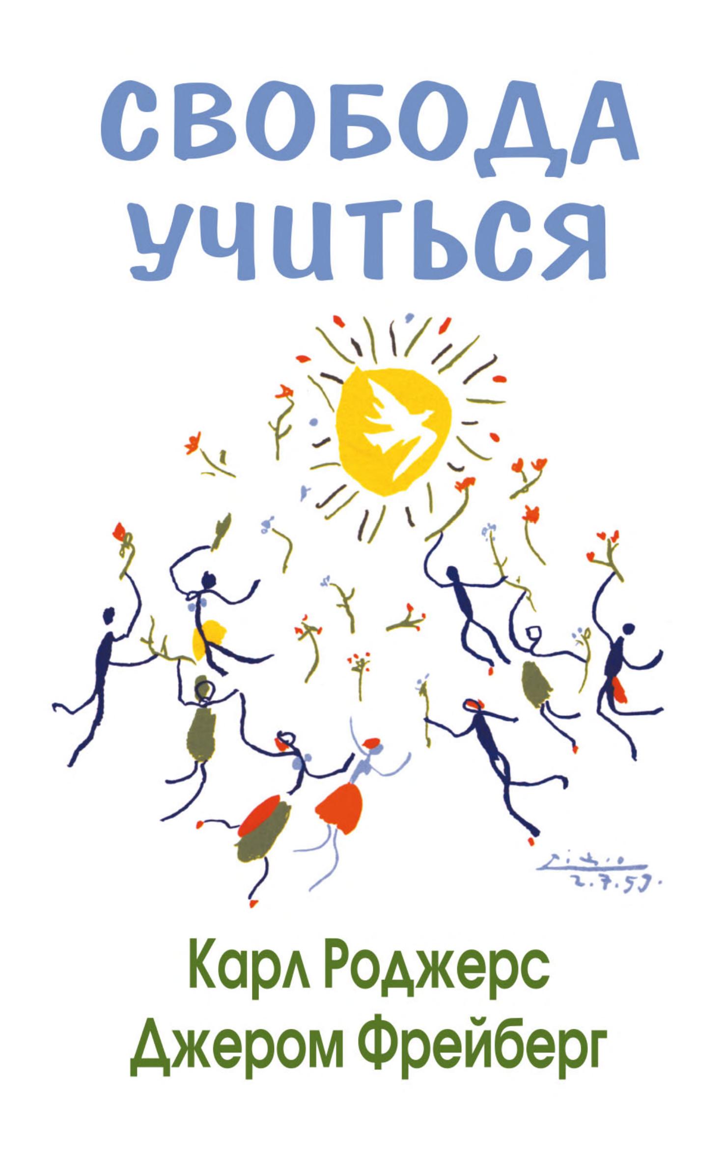 Обложка книги «Свобода учиться»