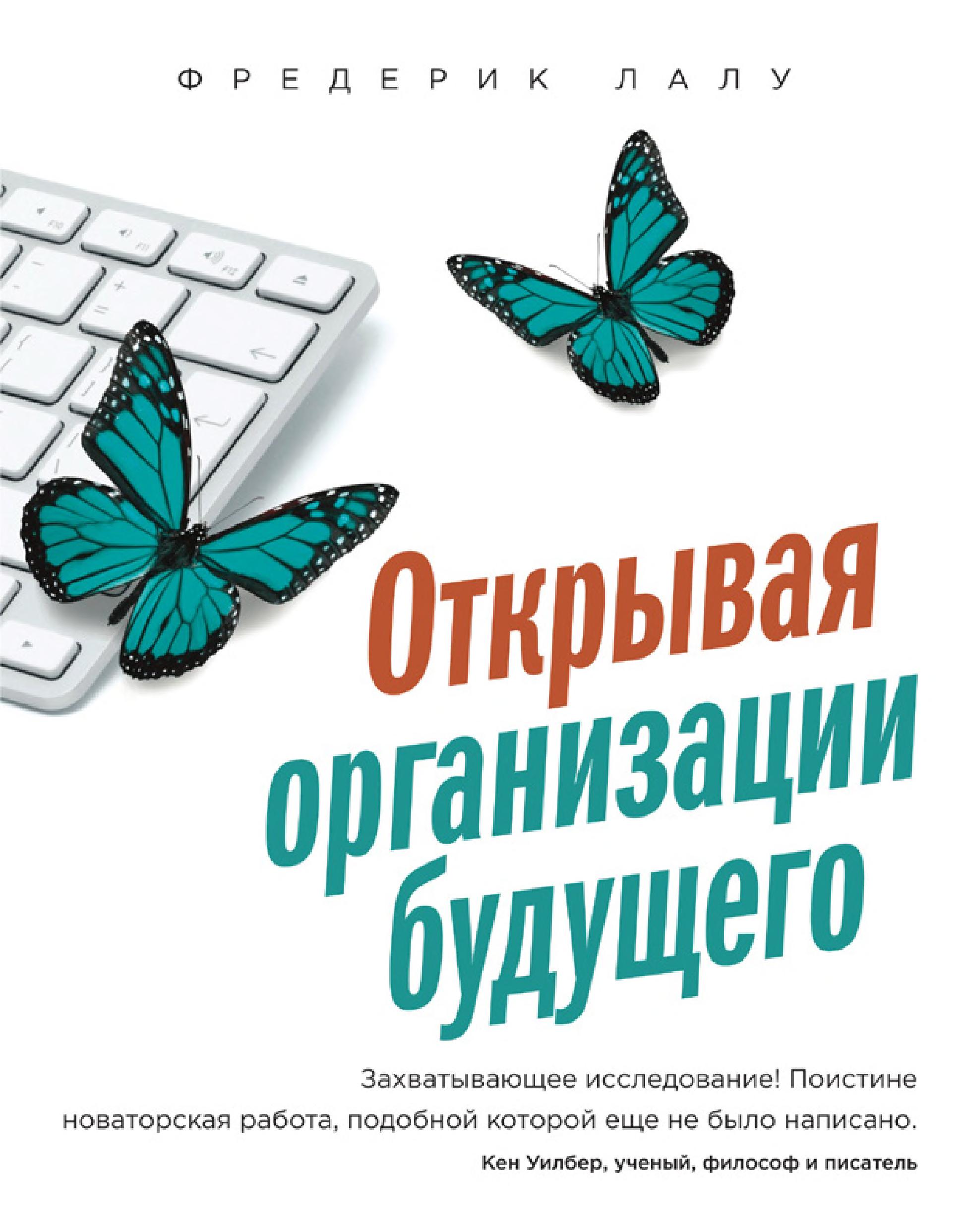 Обложка книги «Открывая организации будущего»