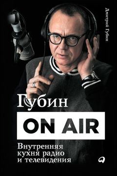 Обложка книги «Губин ON AIR»