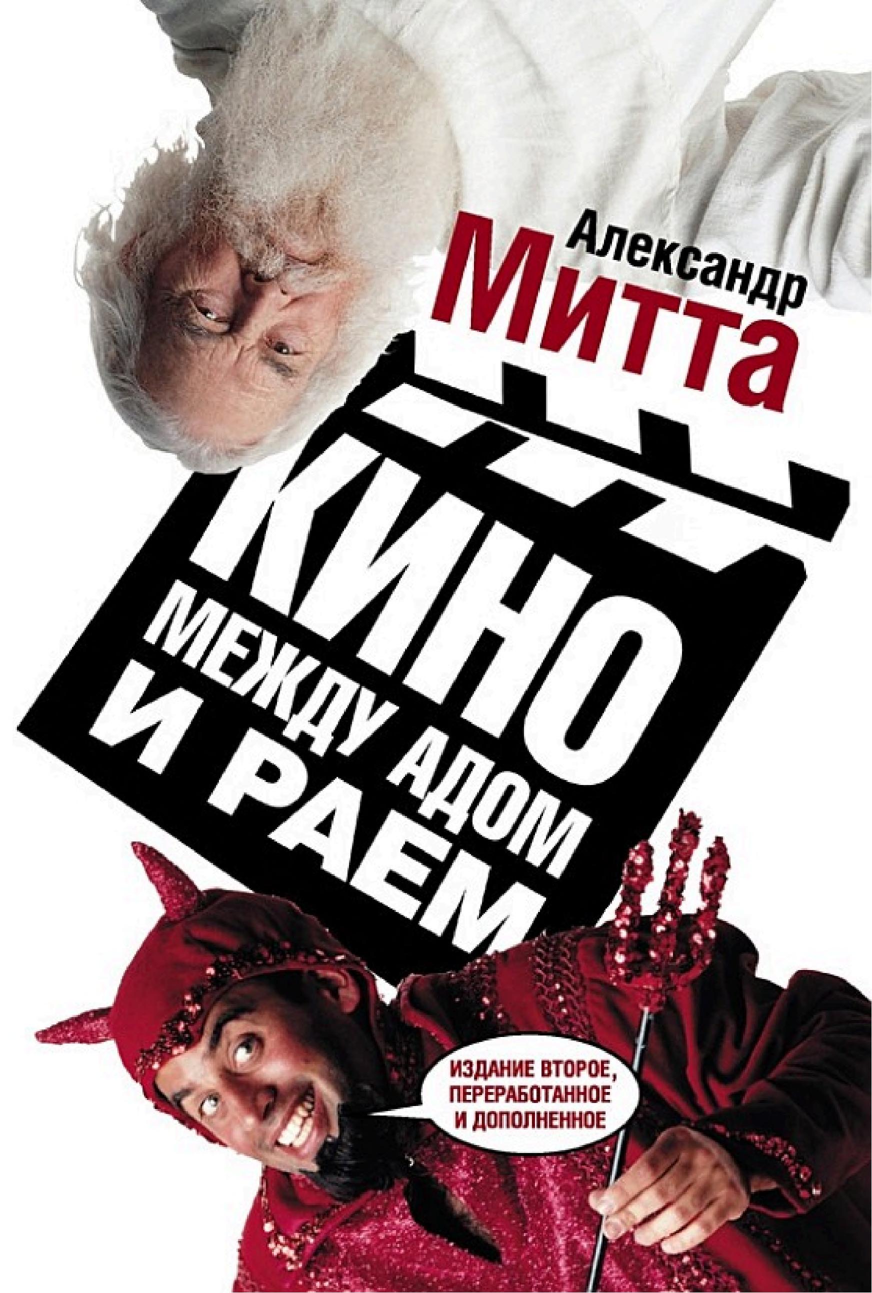 Обложка книги «Кино между адом и раем»