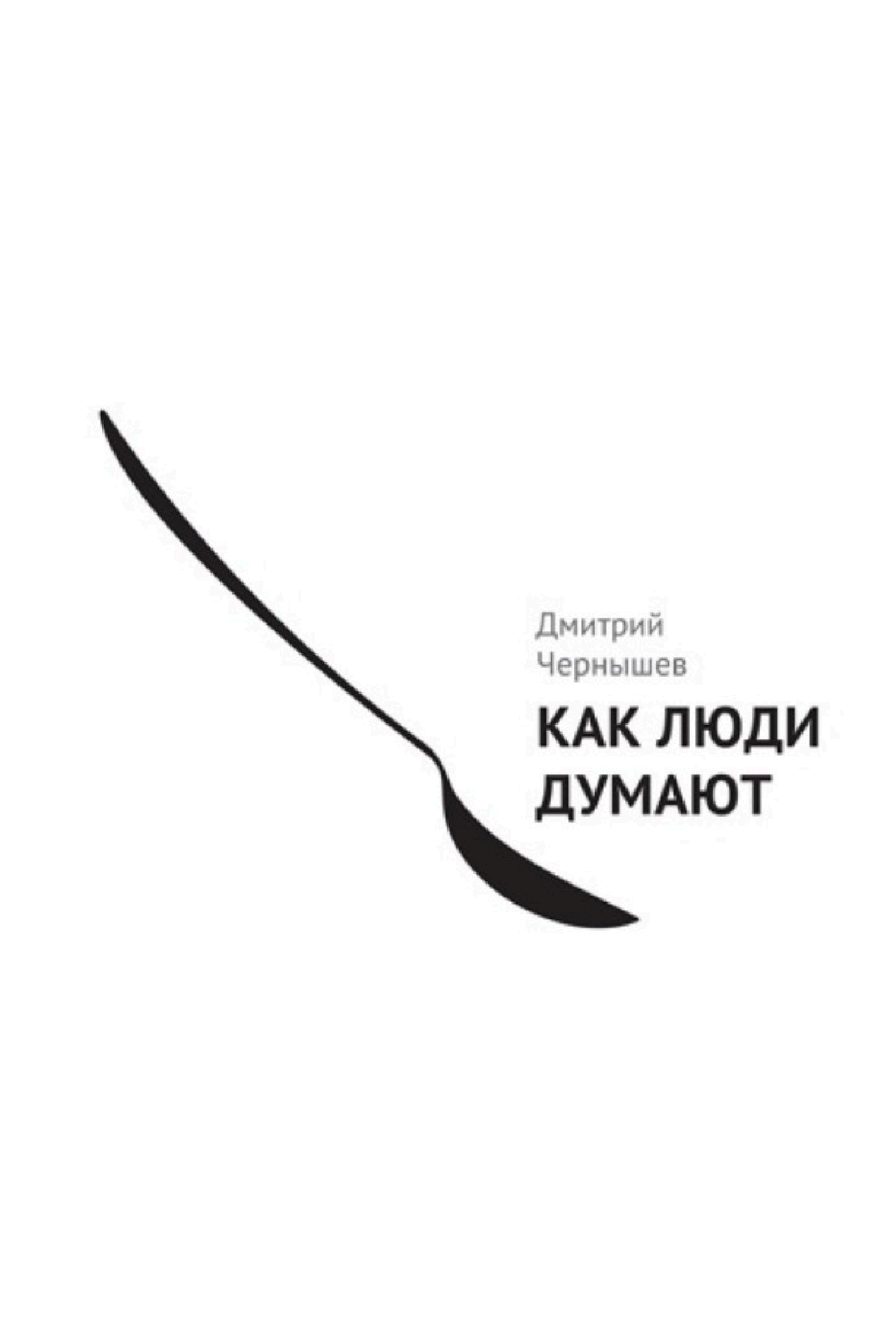 Обложка книги «Как люди думают»