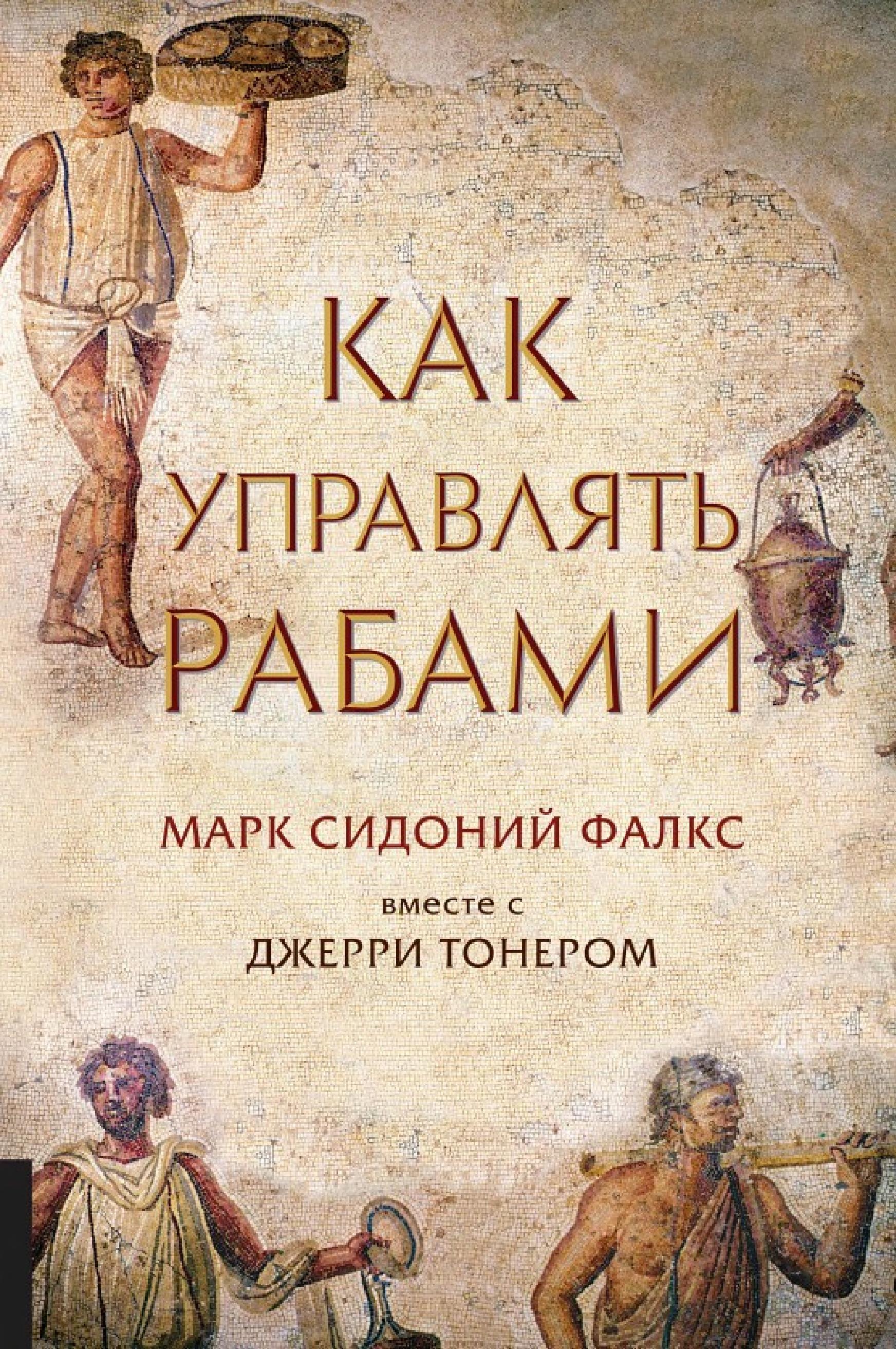 Обложка книги «Как управлять рабами»
