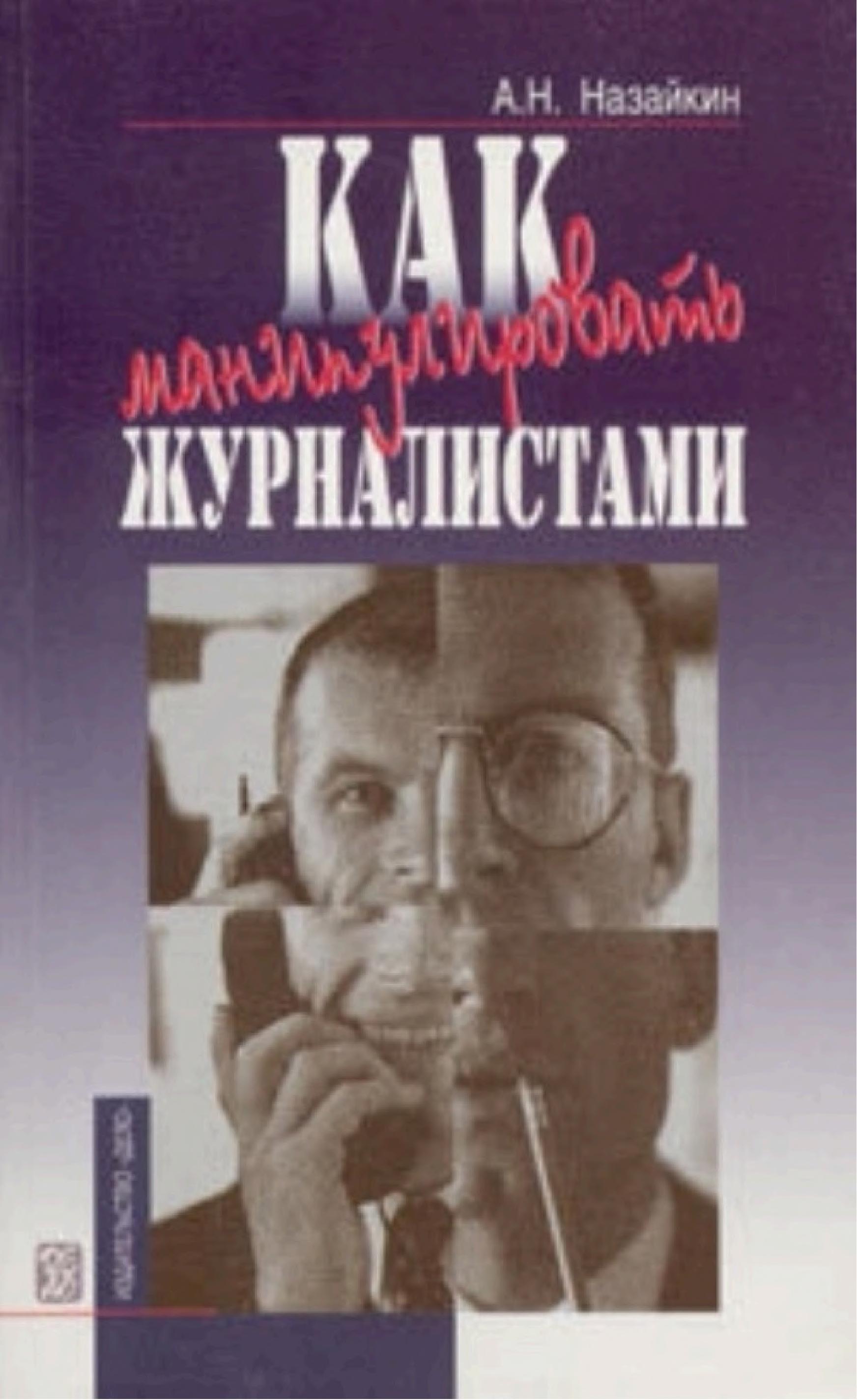 Обложка книги «Как манипулировать журналистами»