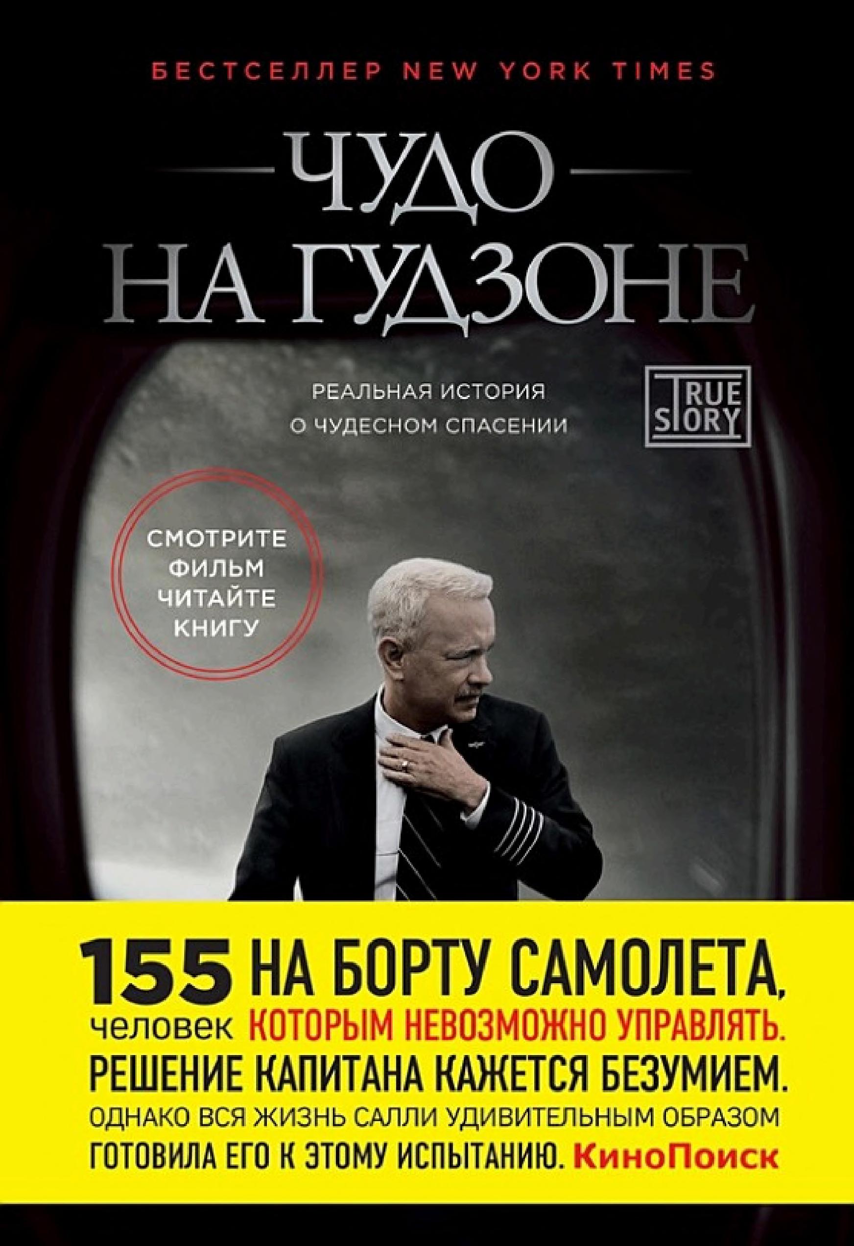 Обложка книги «Чудо на Гудзоне»