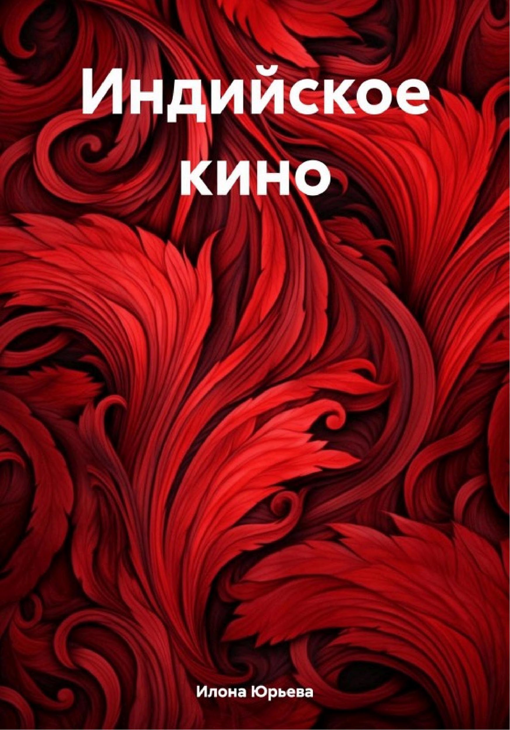 Обложка книги «Индийское кино»