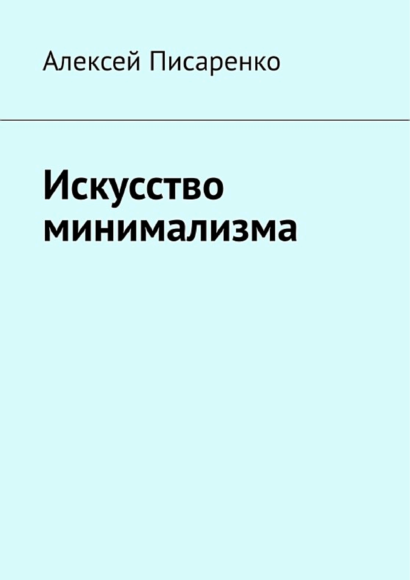 Обложка книги «Минимализм»