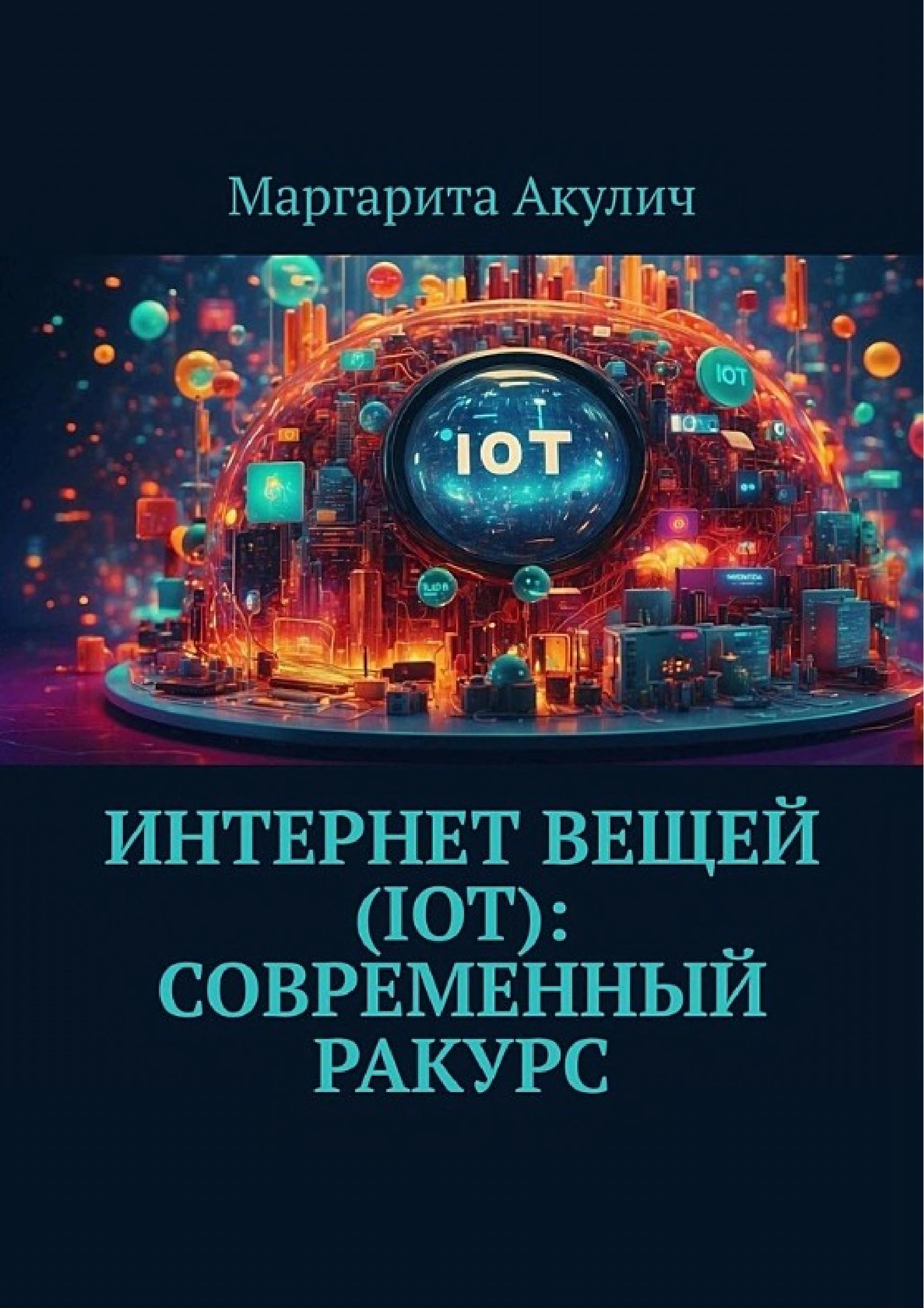 Обложка книги «Интернет вещей»