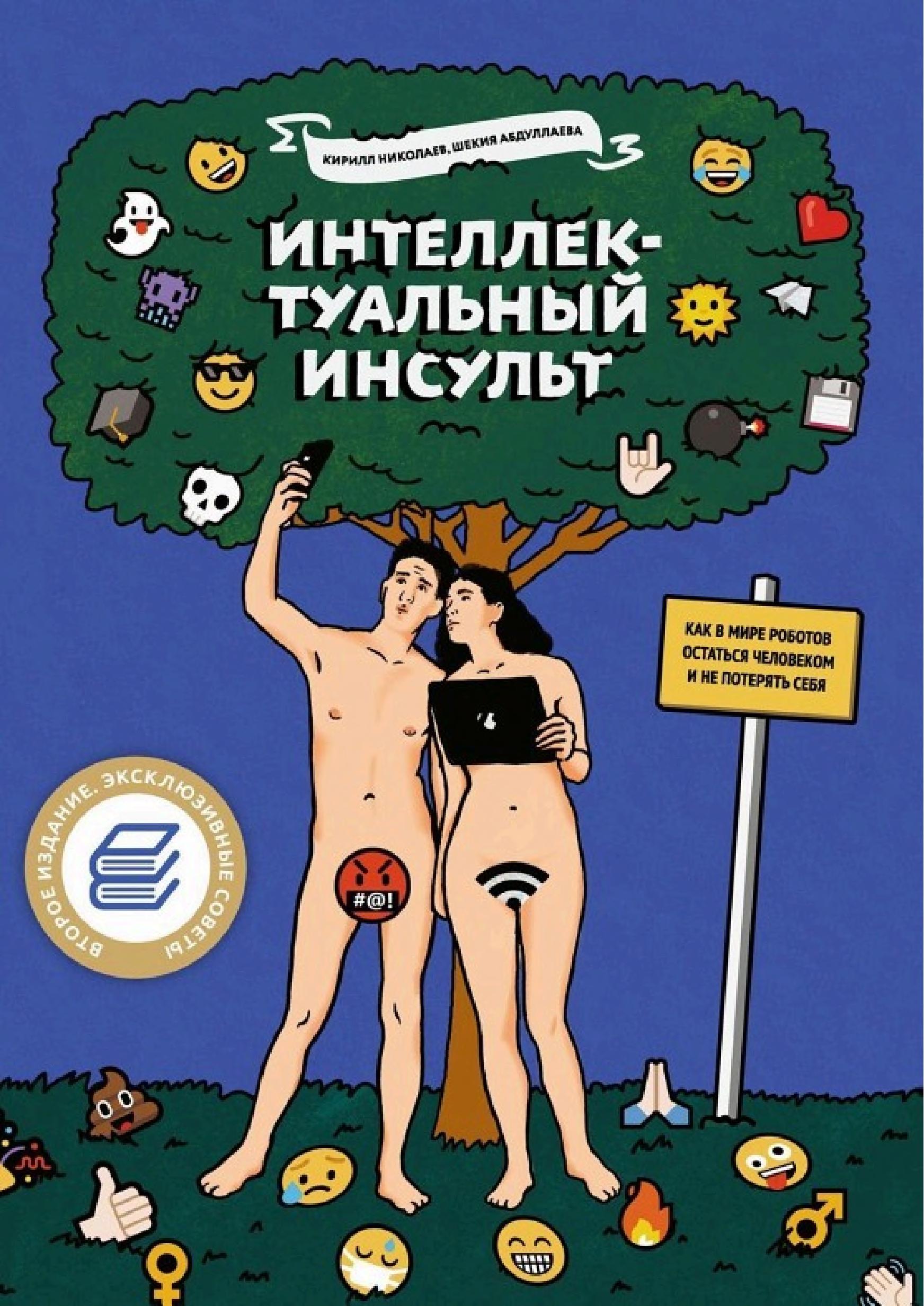 Обложка книги «Интеллектуальный инсульт»