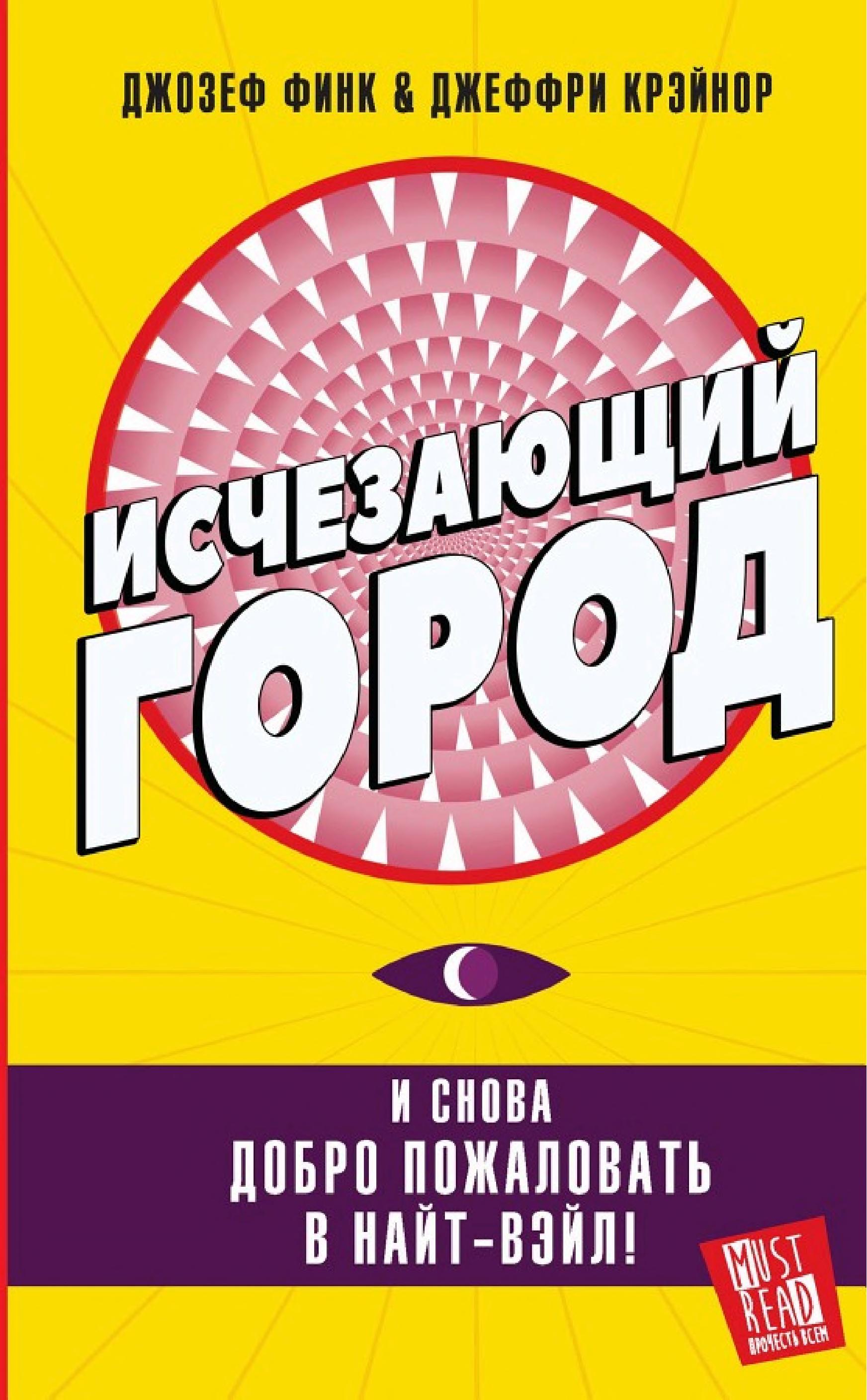 Обложка книги «Исчезающий город»