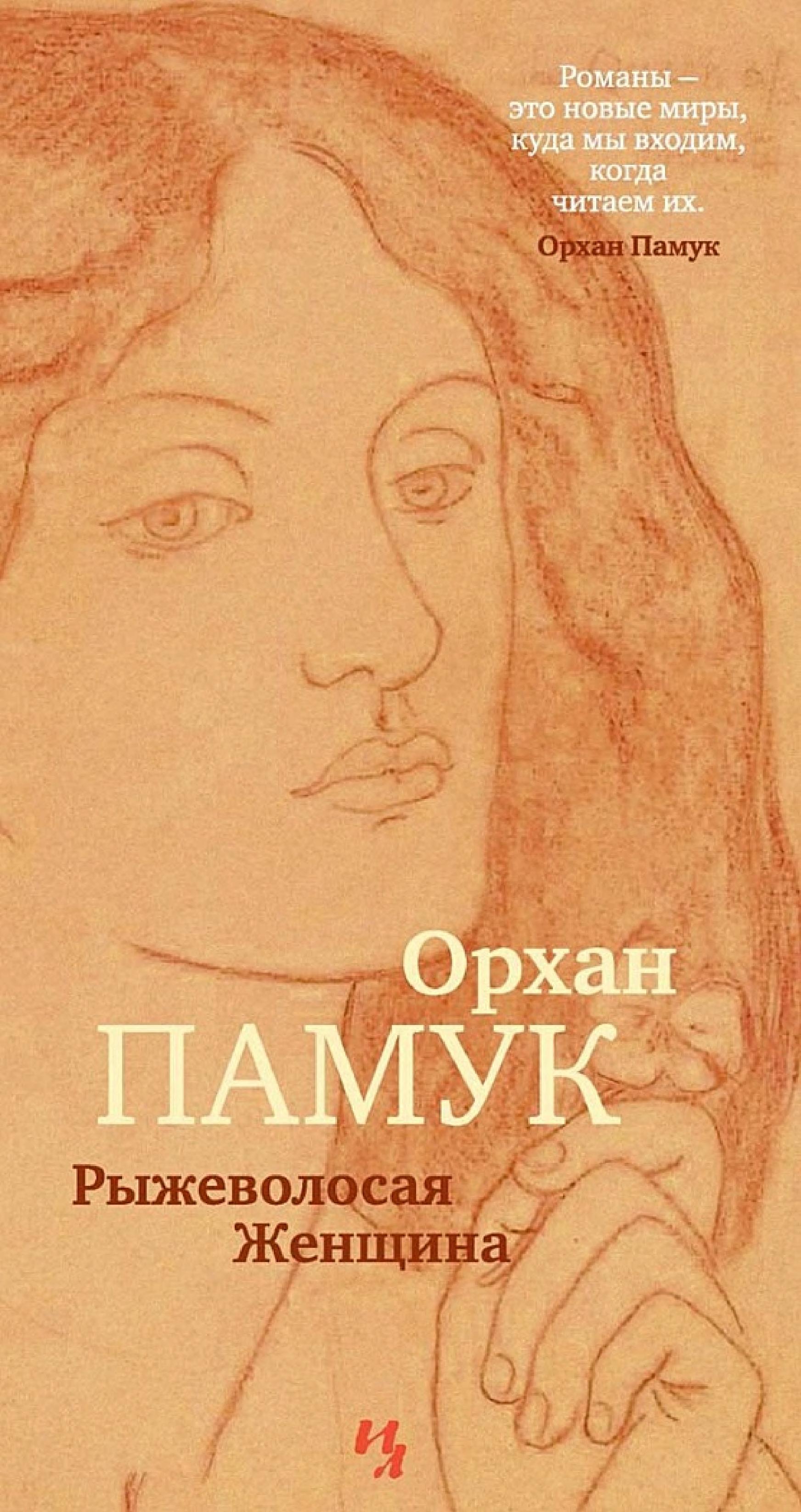 Обложка книги «Рыжеволосая Женщина»
