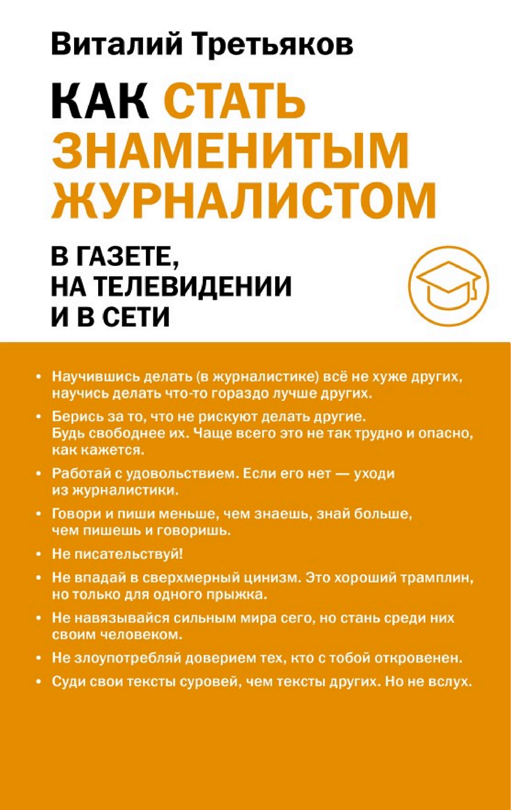 Обложка книги «Как стать знаменитым журналистом»