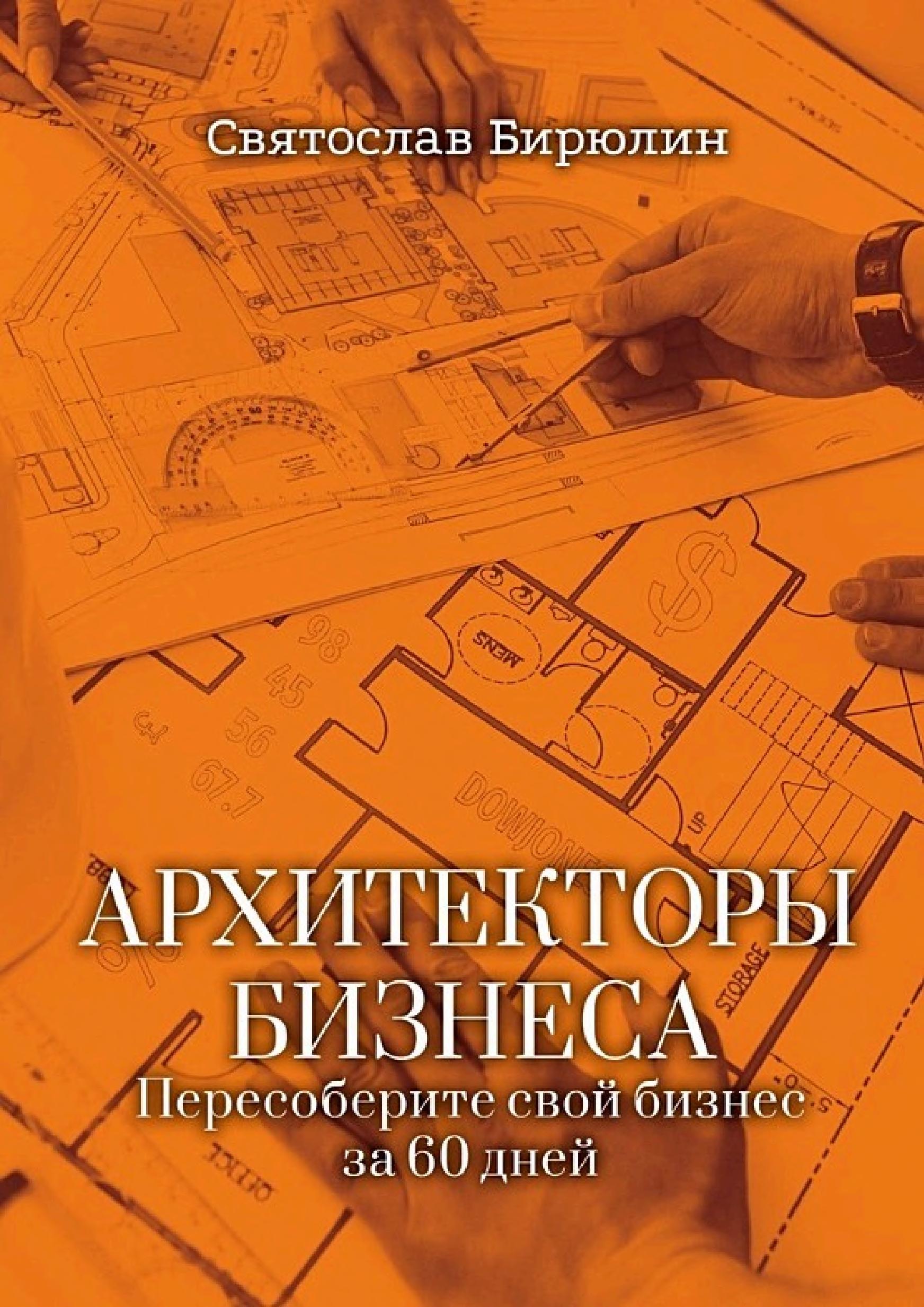 Обложка книги «Как всё испортить и разорить бизнес»