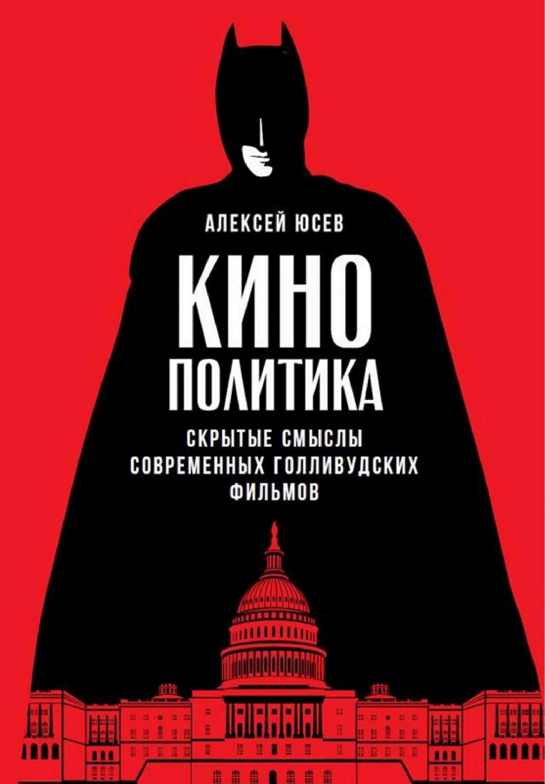 Обложка книги «Кинополитика»