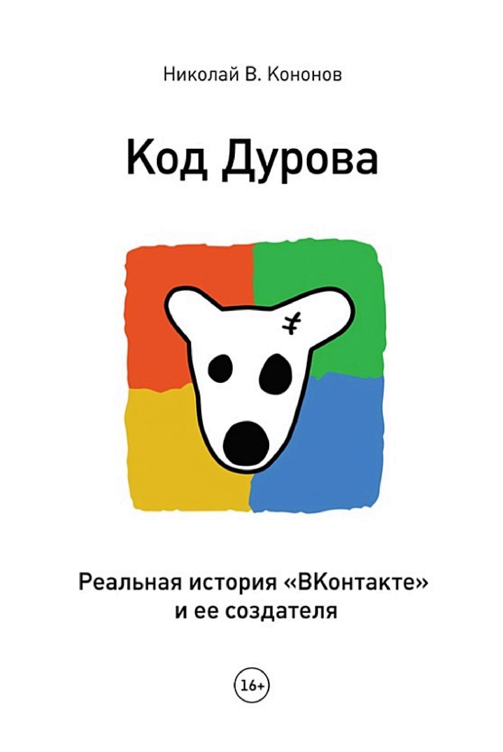 Обложка книги «Код Дурова»