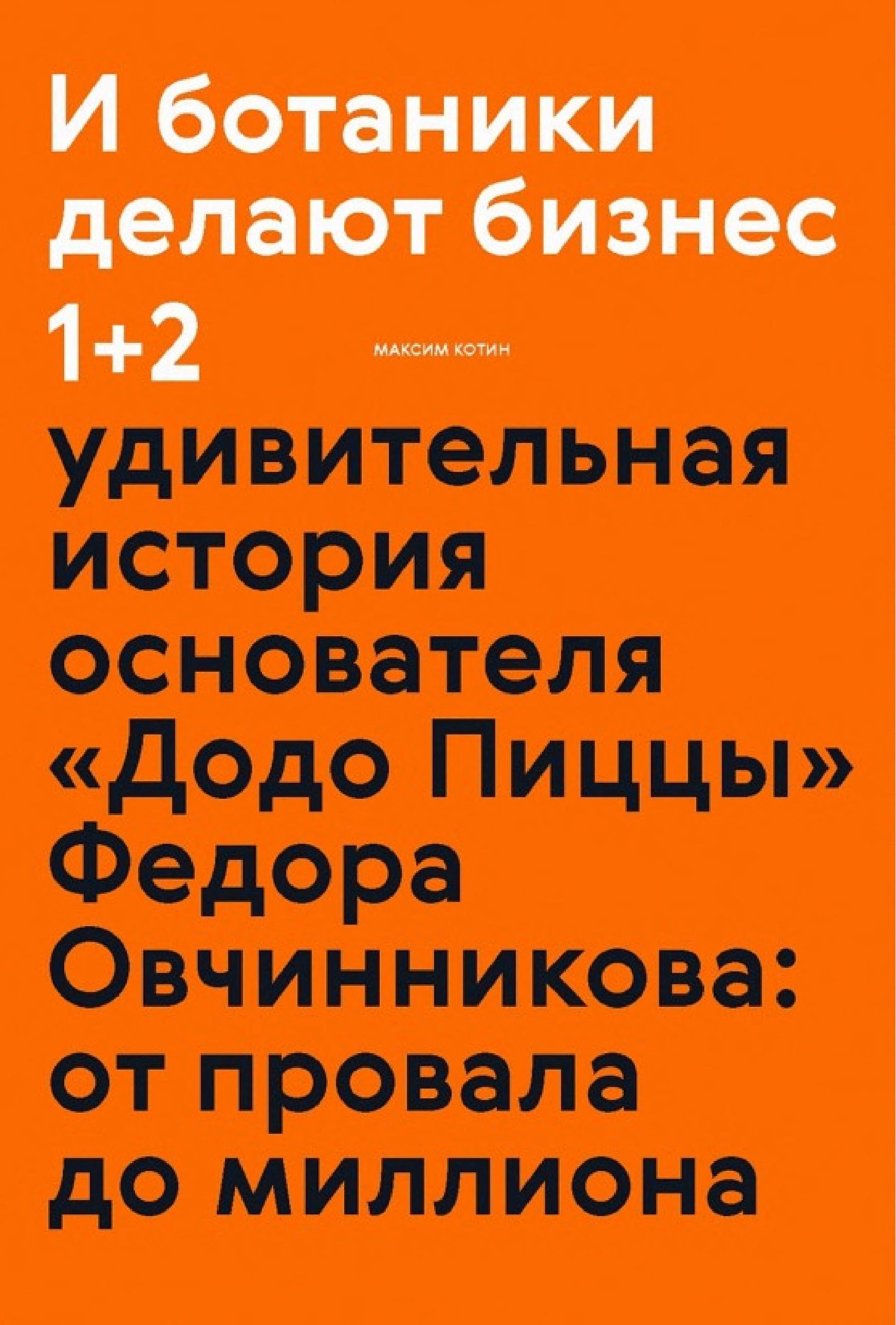 Обложка книги «И ботаники делают бизнес 1+2»
