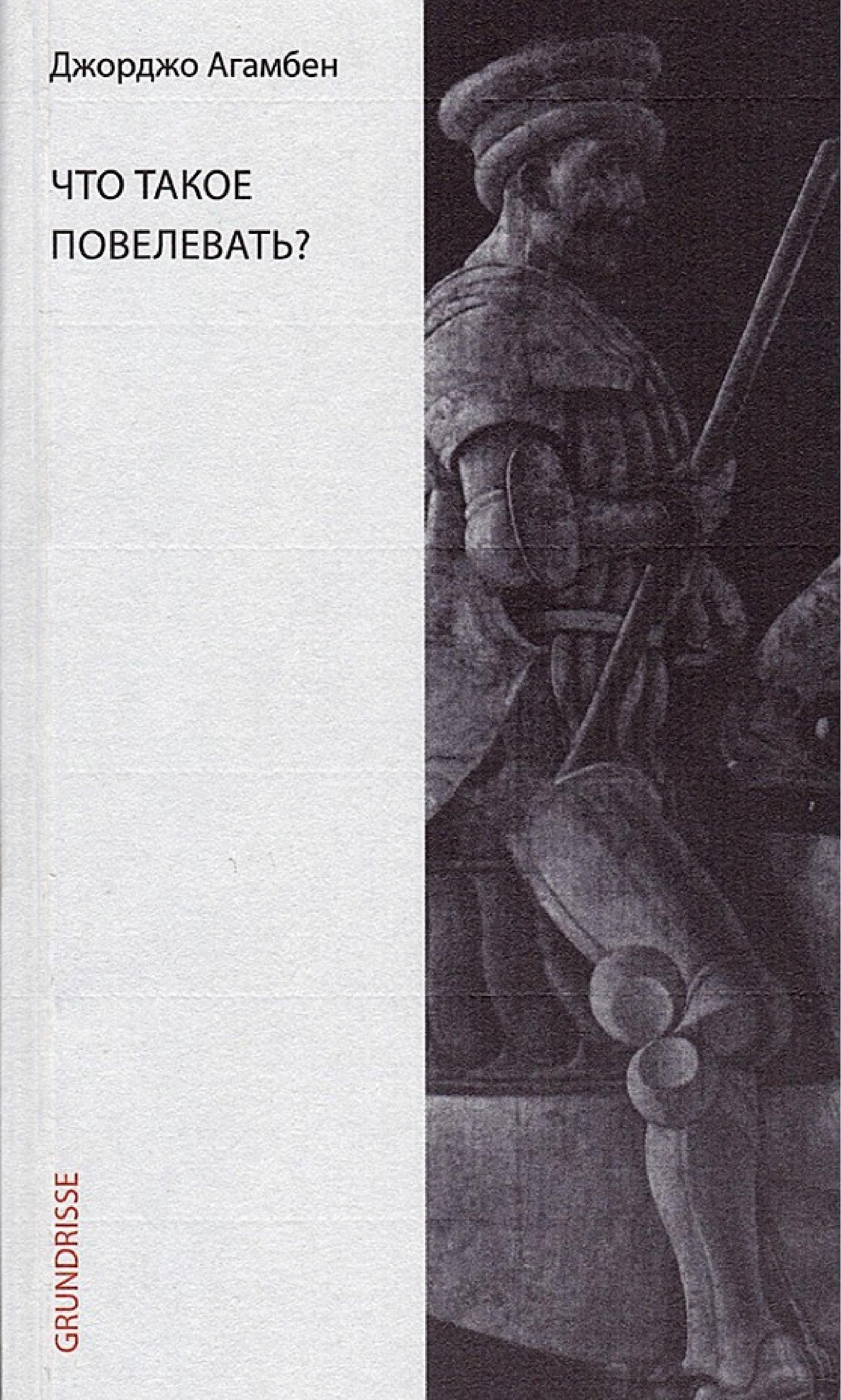 Обложка книги «Что такое повелевать?»