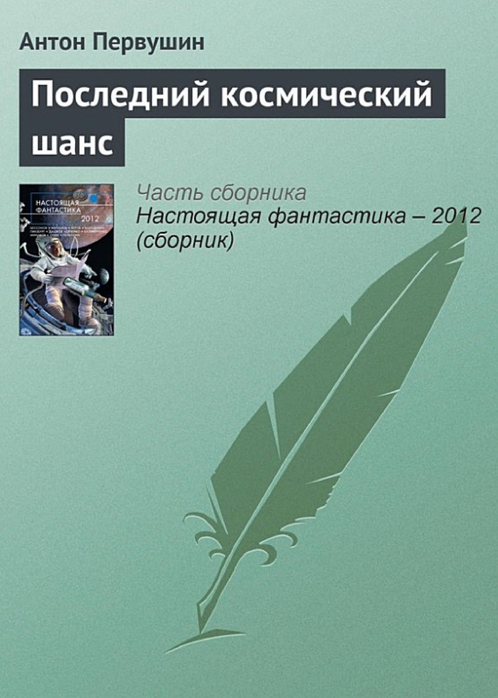 Обложка книги «Последний космический шанс»