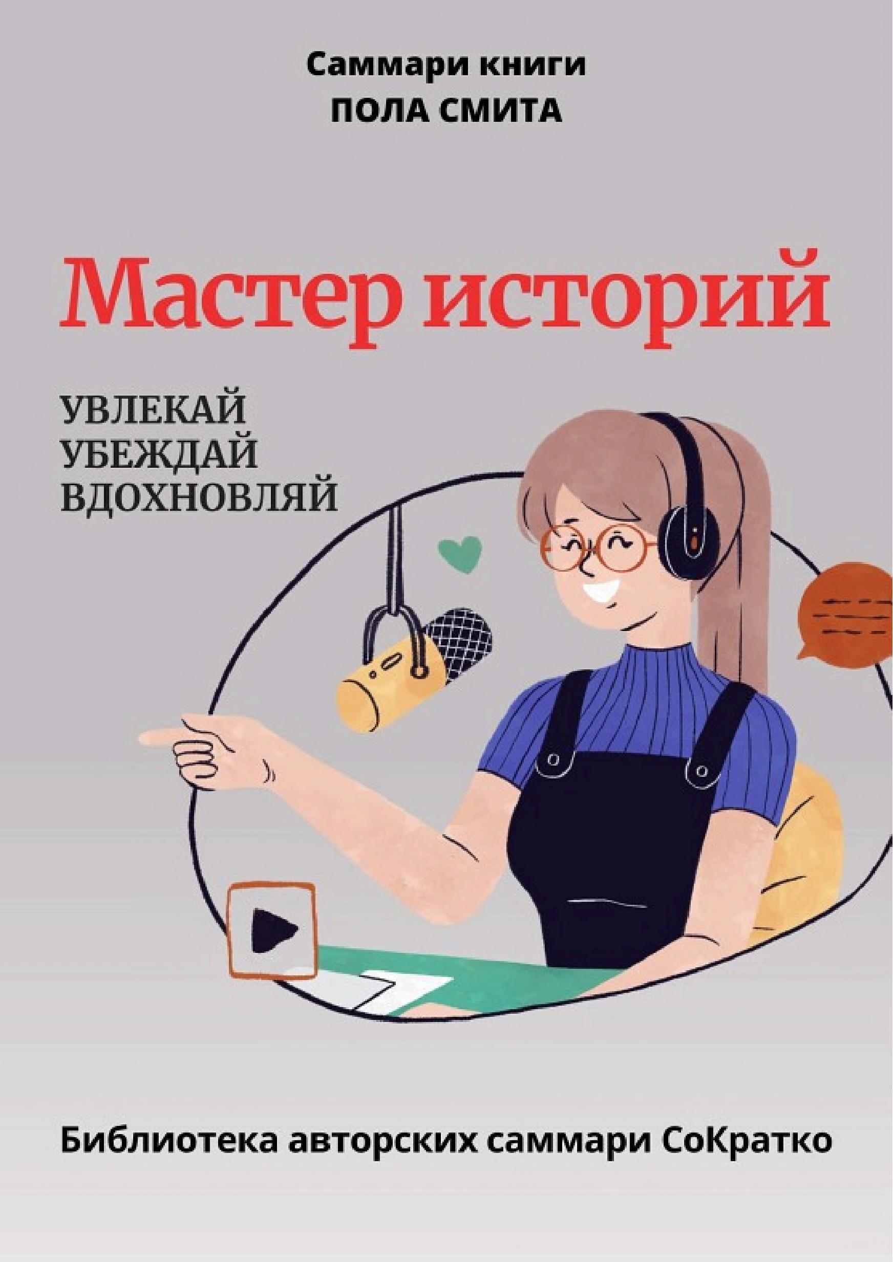 Обложка книги «Мастер историй»