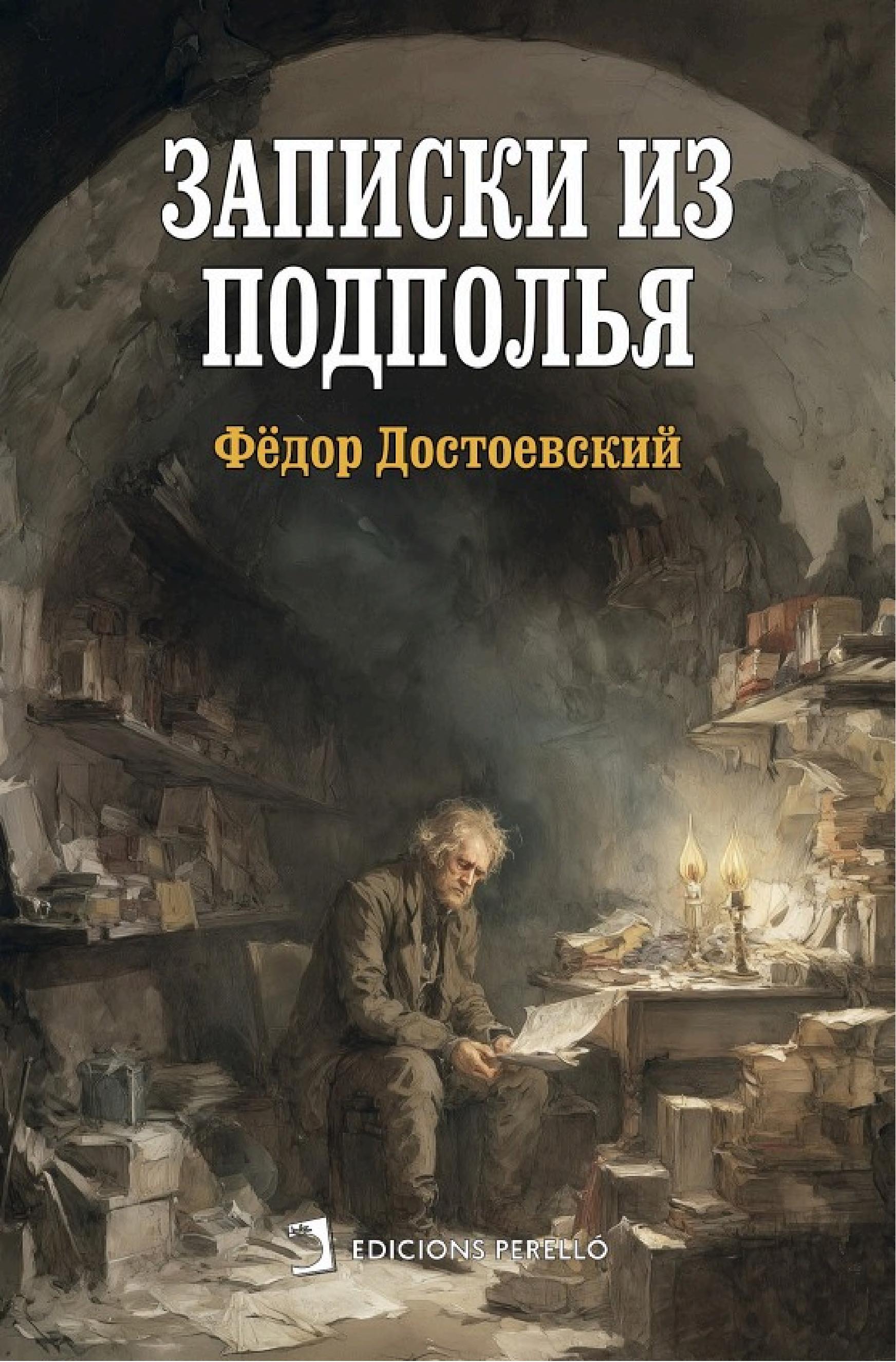 Обложка книги «Записки из подполья»