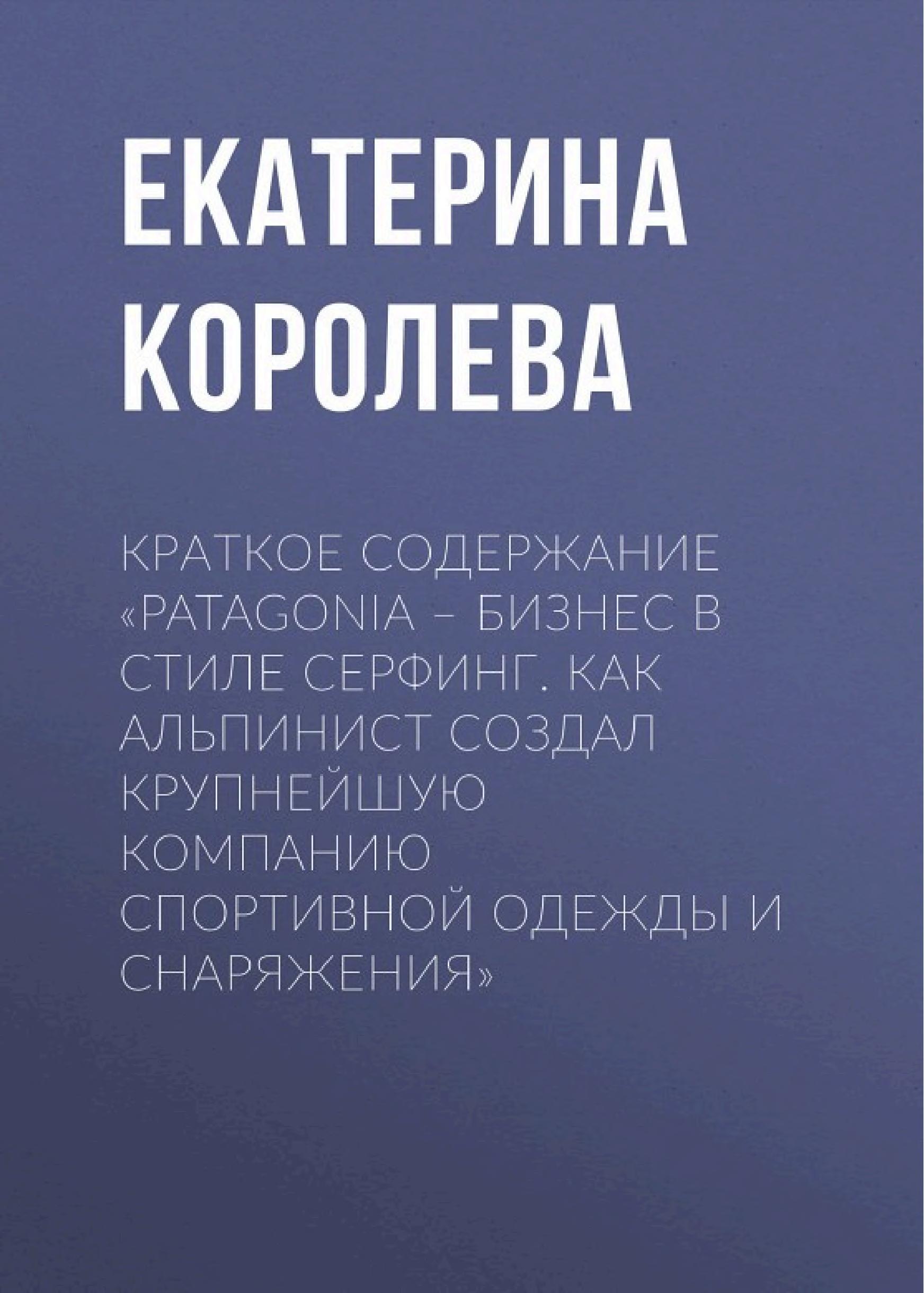 Обложка книги «Patagonia — бизнес в стиле сёрфинг»
