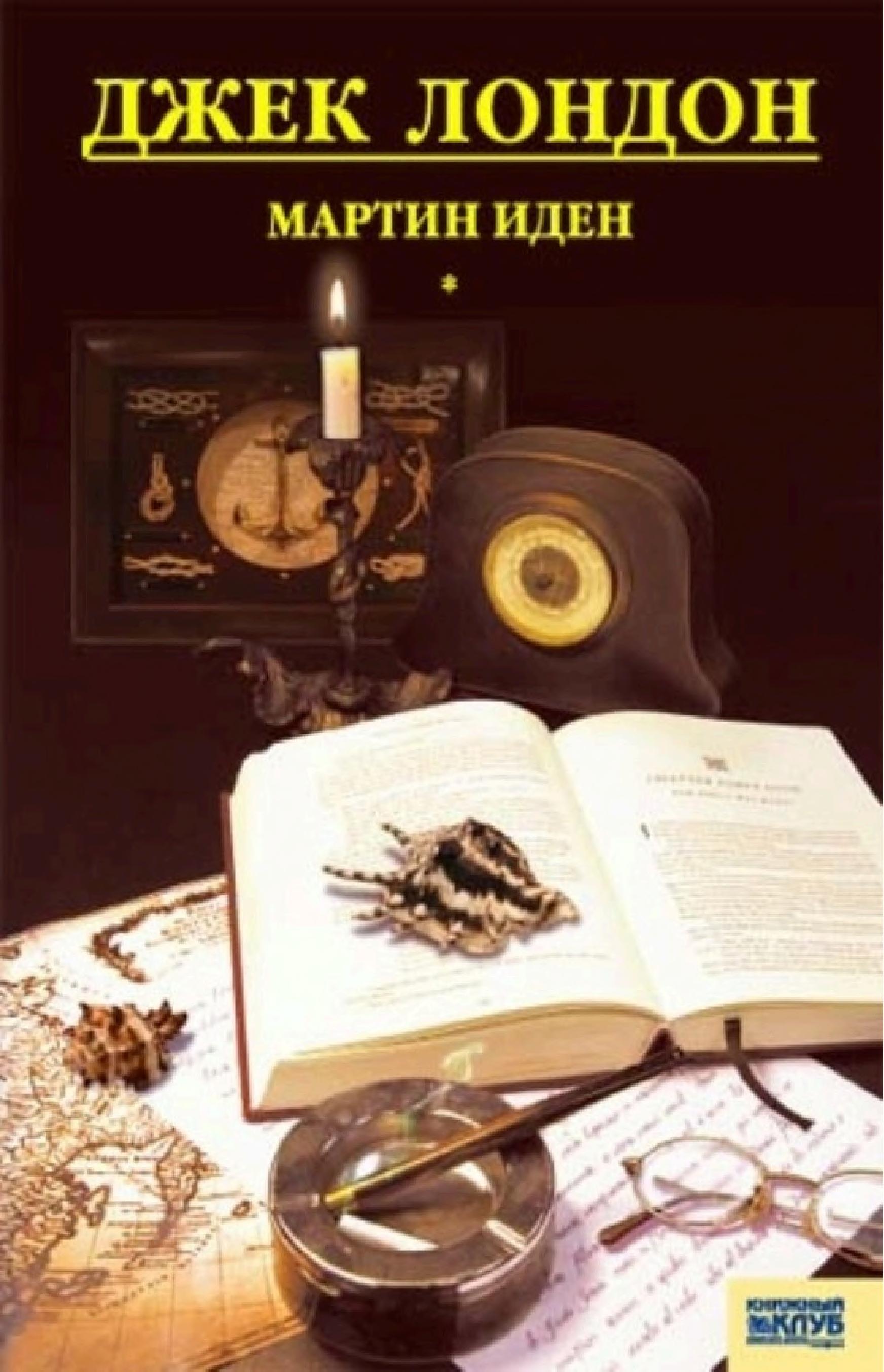 Обложка книги «Мартин Иден»