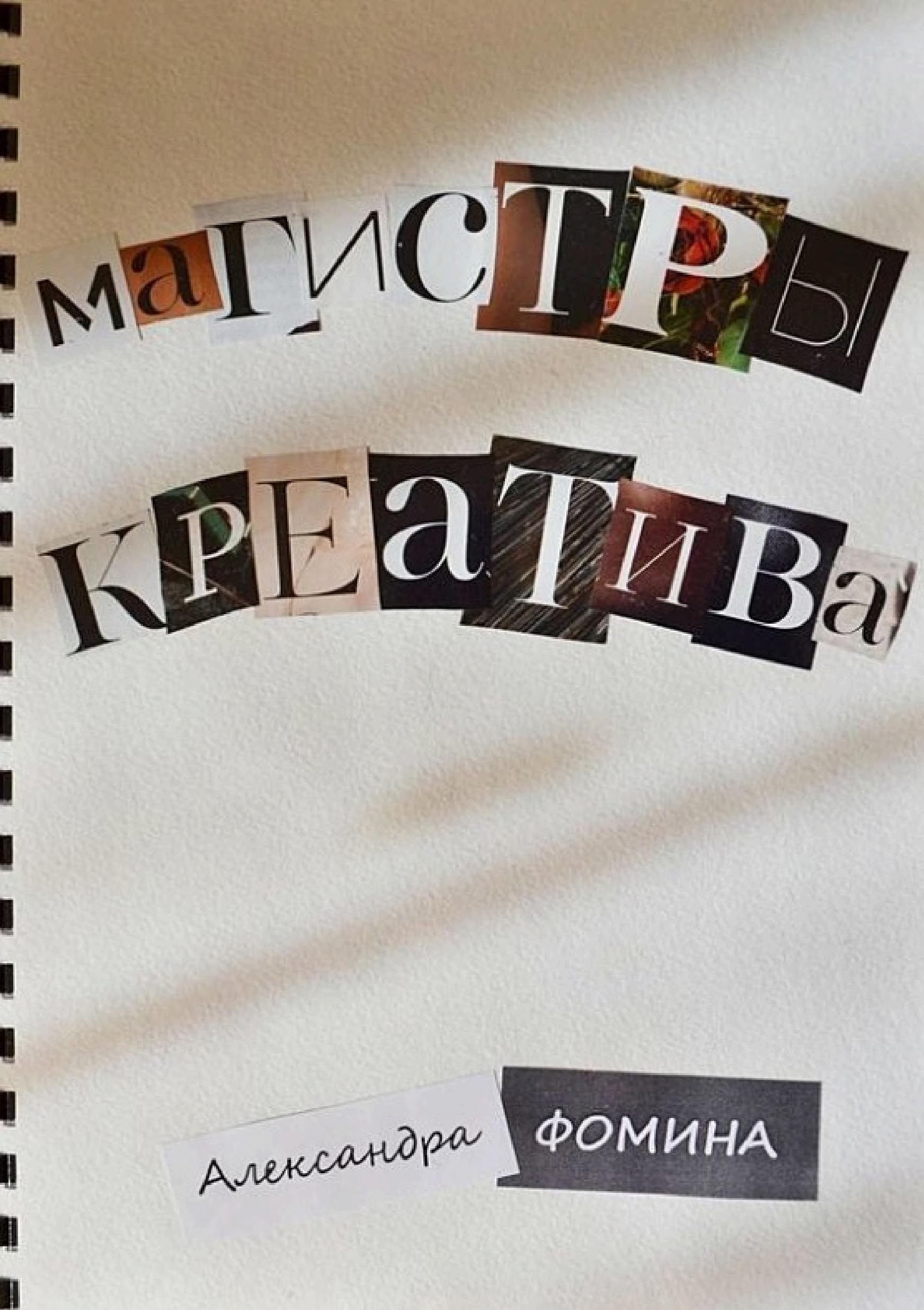 Обложка книги «Магистры креатива»