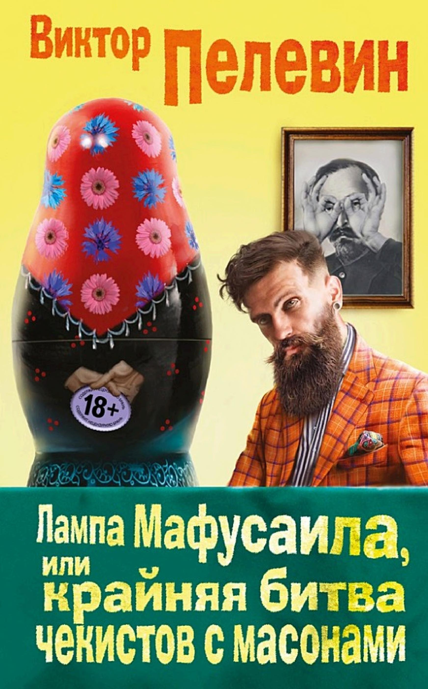Обложка книги «Лампа Мафусаила»