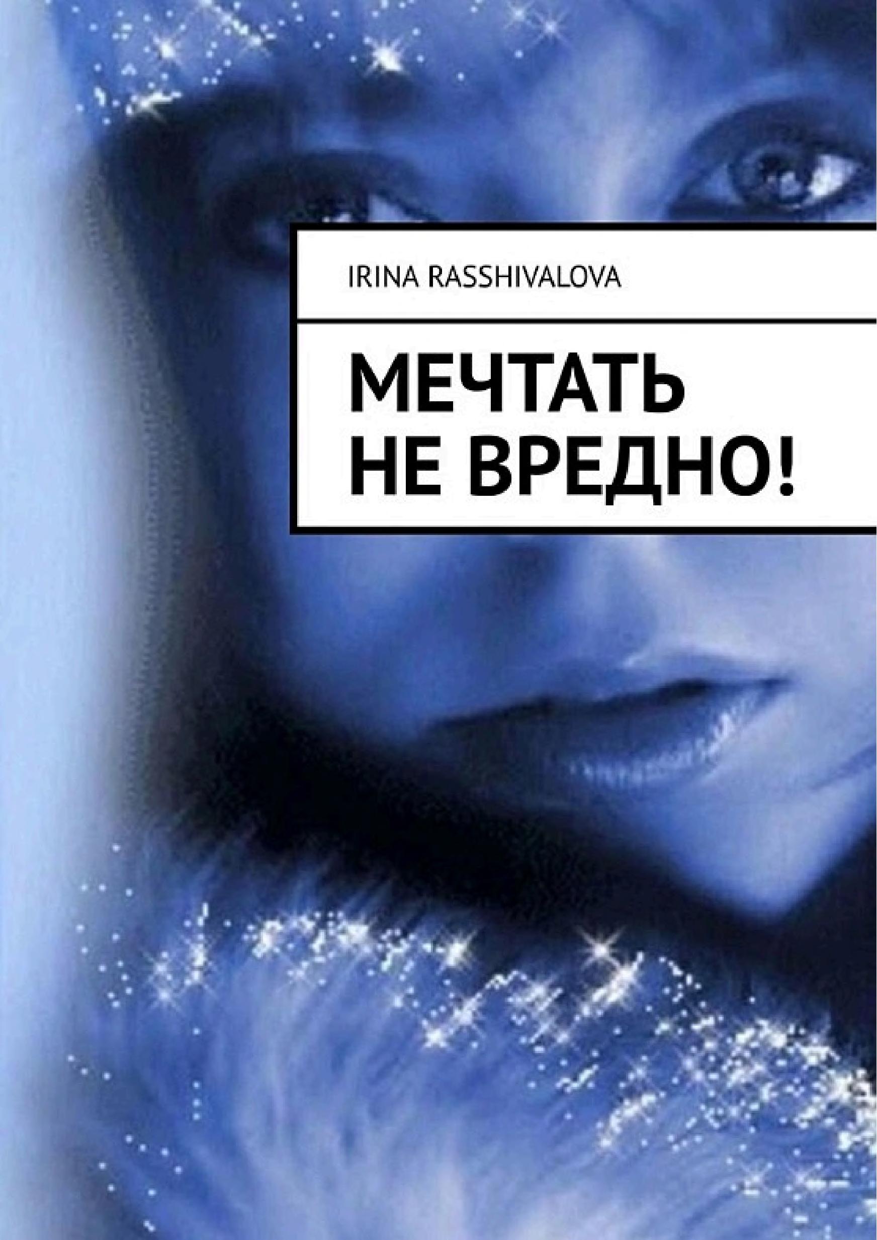 Обложка книги «Мечтать не вредно»