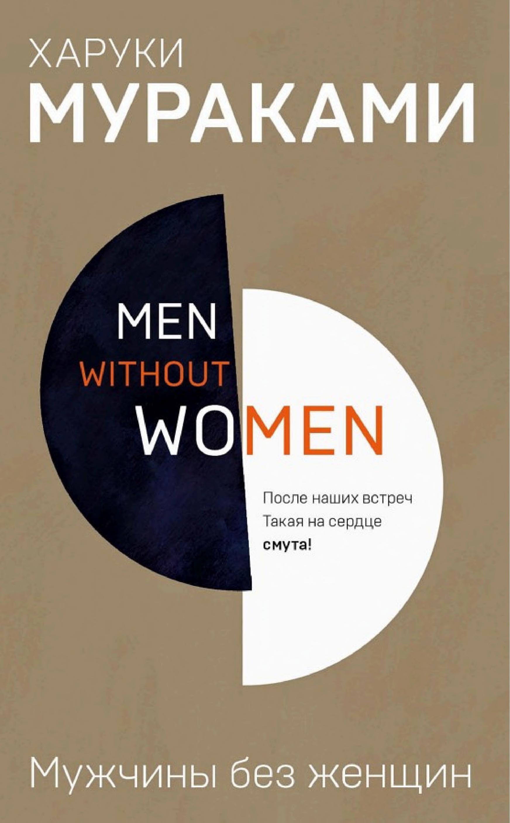 Обложка книги «Мужчины без женщин»