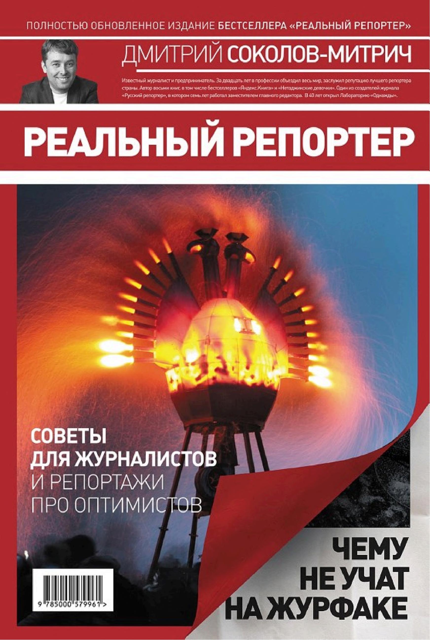 Обложка книги «Реальный репортёр»