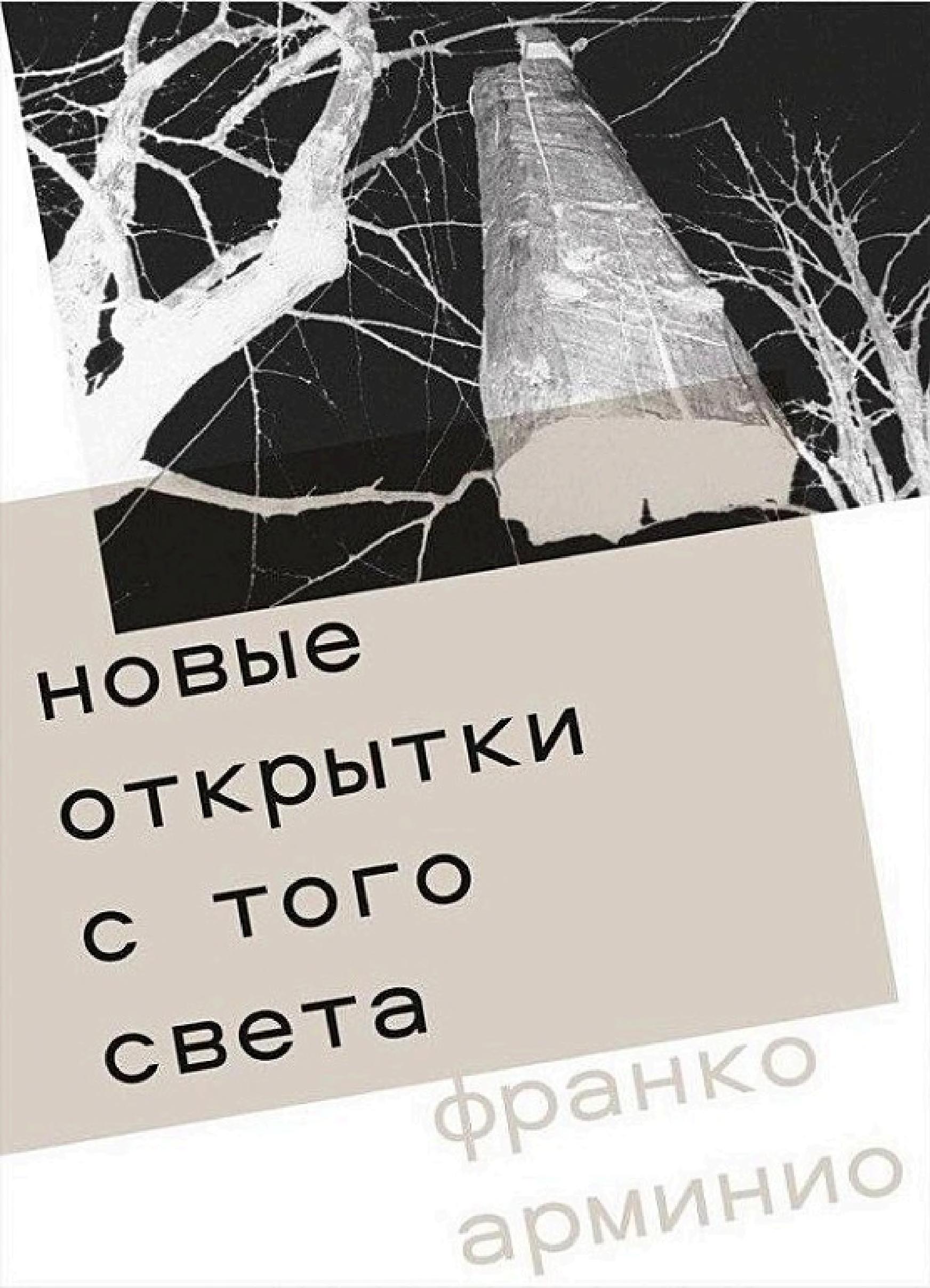 Обложка книги «Открытки с того света»