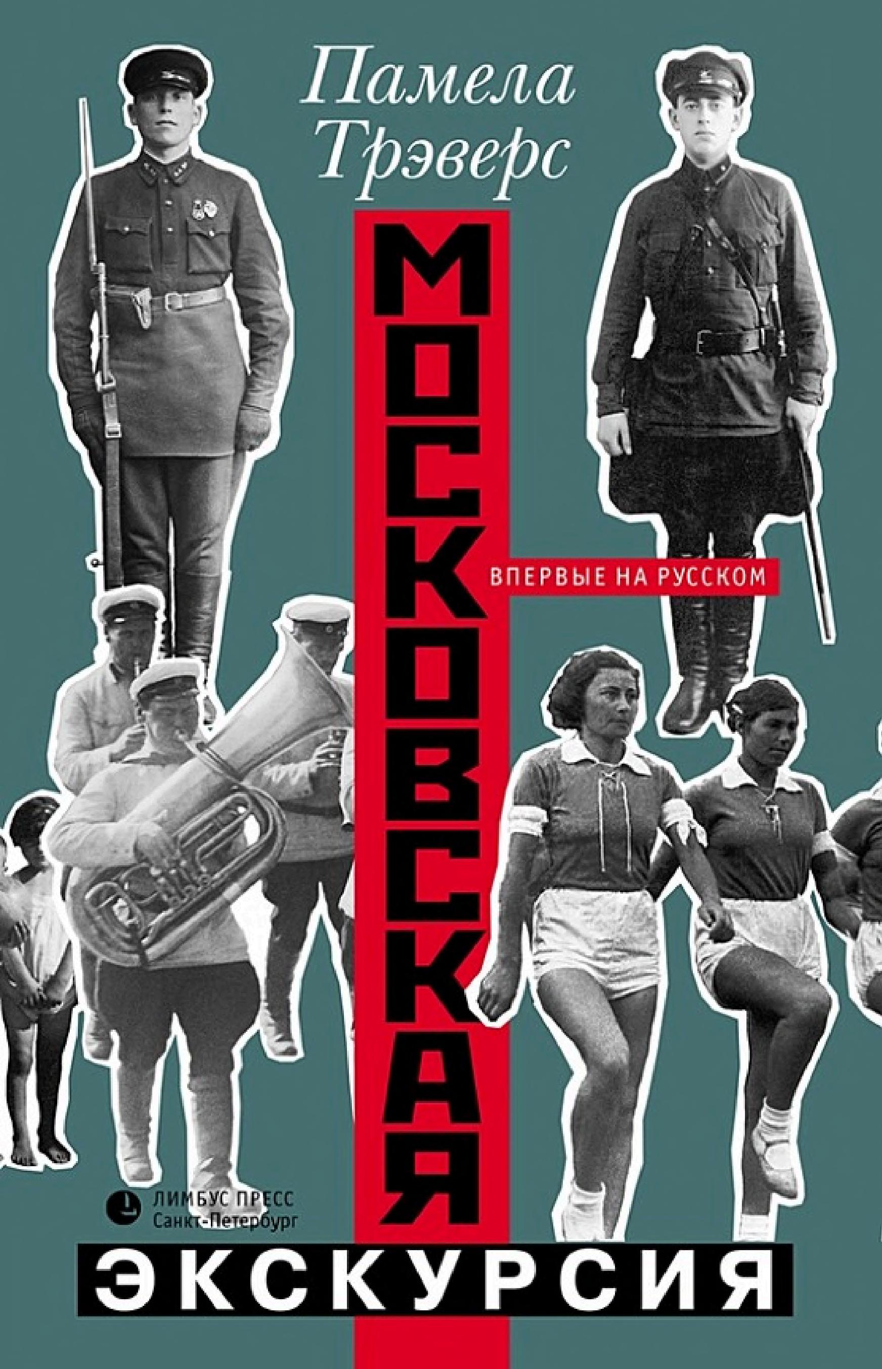 Обложка книги «Московская экскурсия»