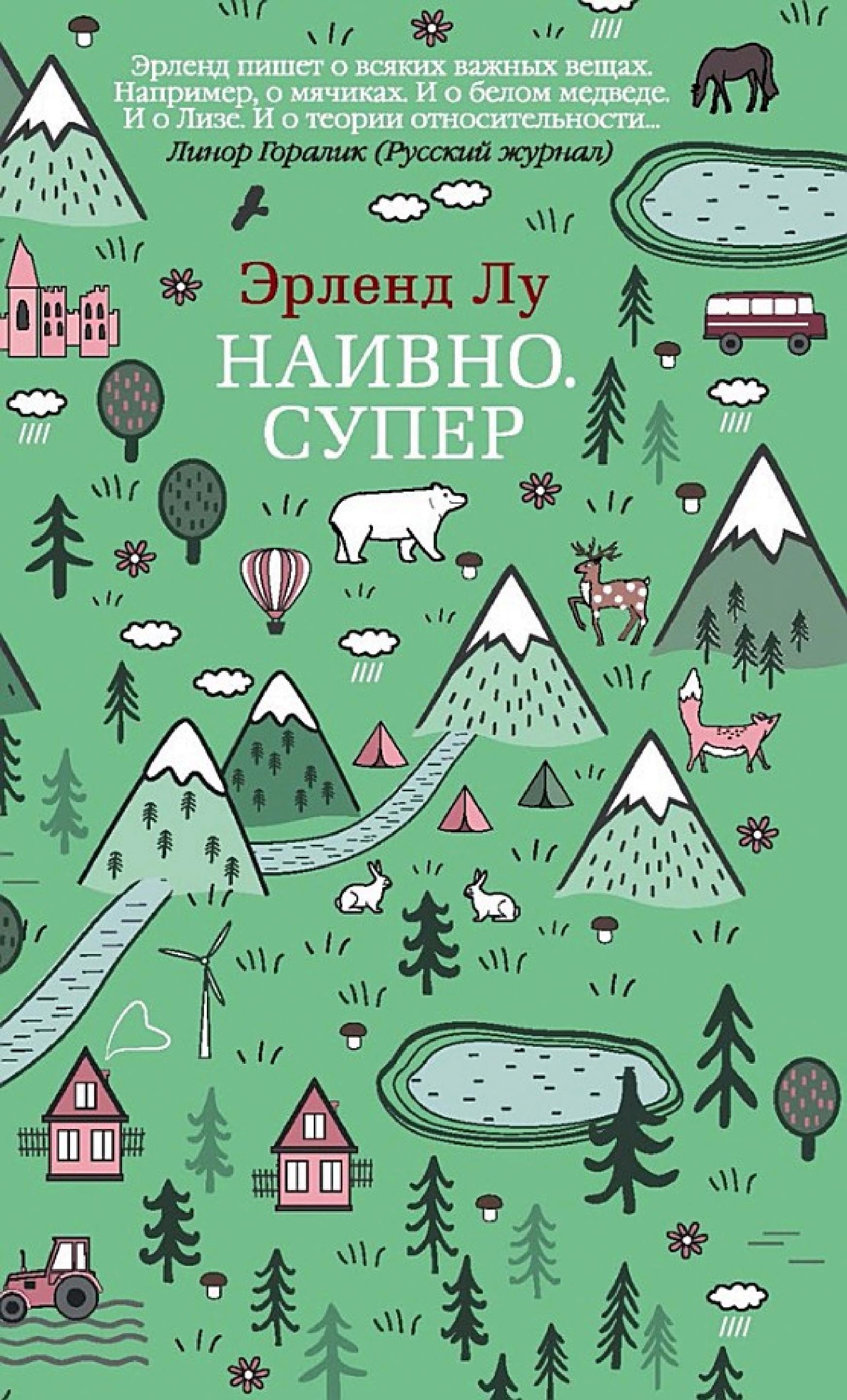 Обложка книги «Наивно. Супер»