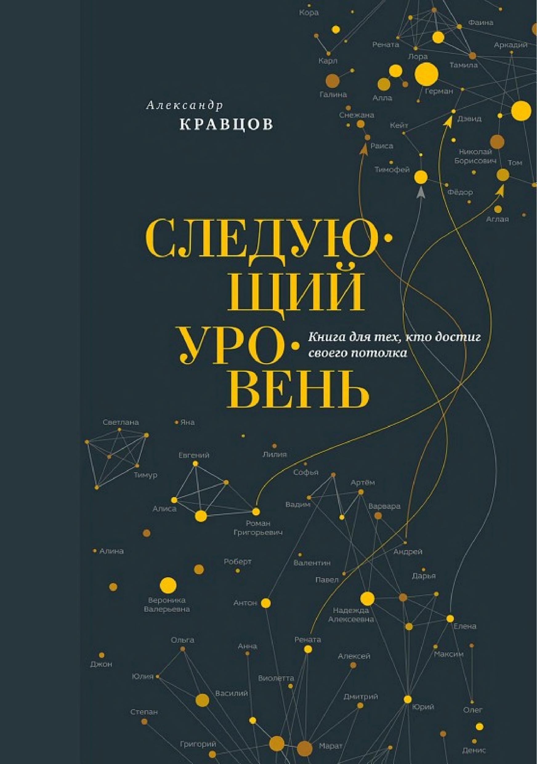 Обложка книги «Следующий уровень»