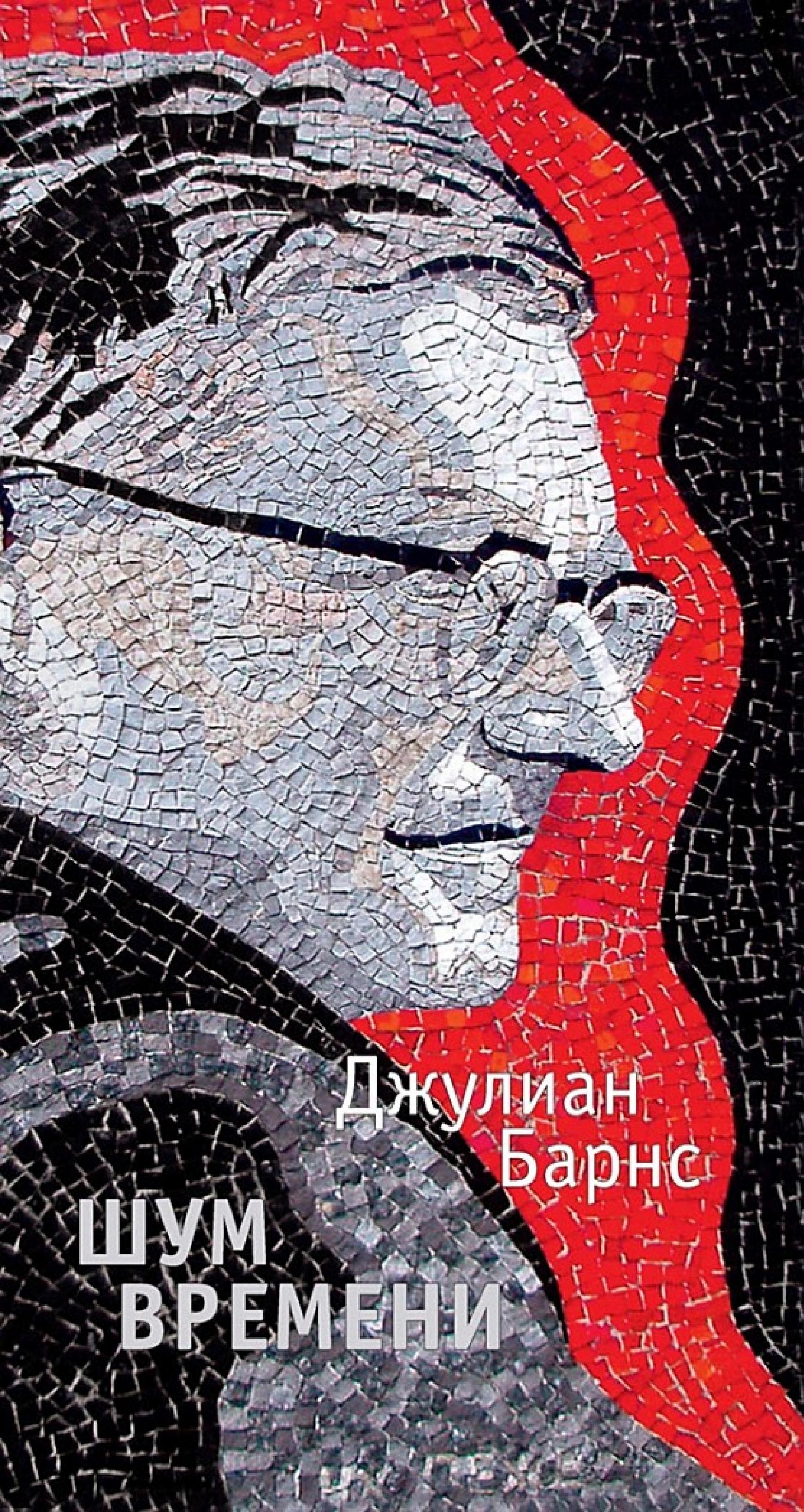 Обложка книги «Шум времени»