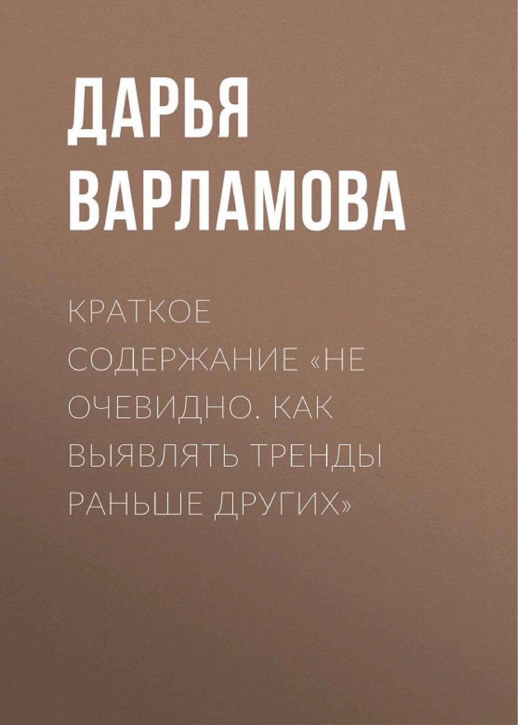 Обложка книги «Не очевидно»