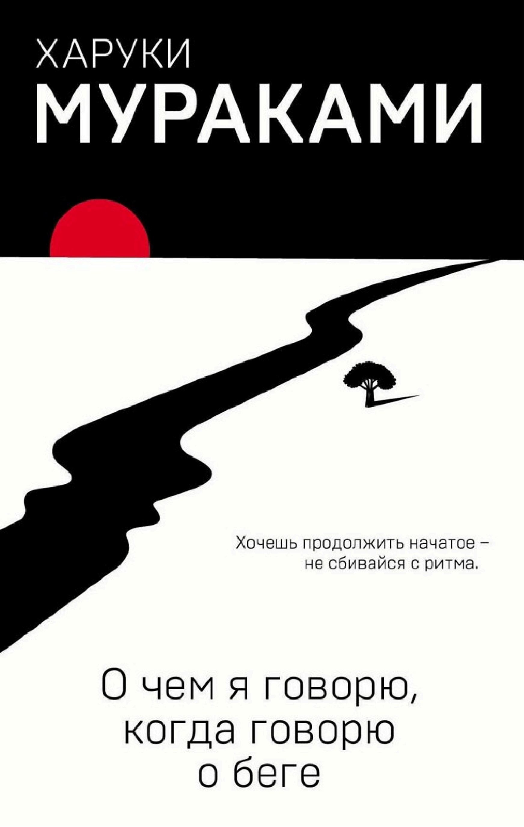 Обложка книги «О чём я говорю, когда я говорю о беге»