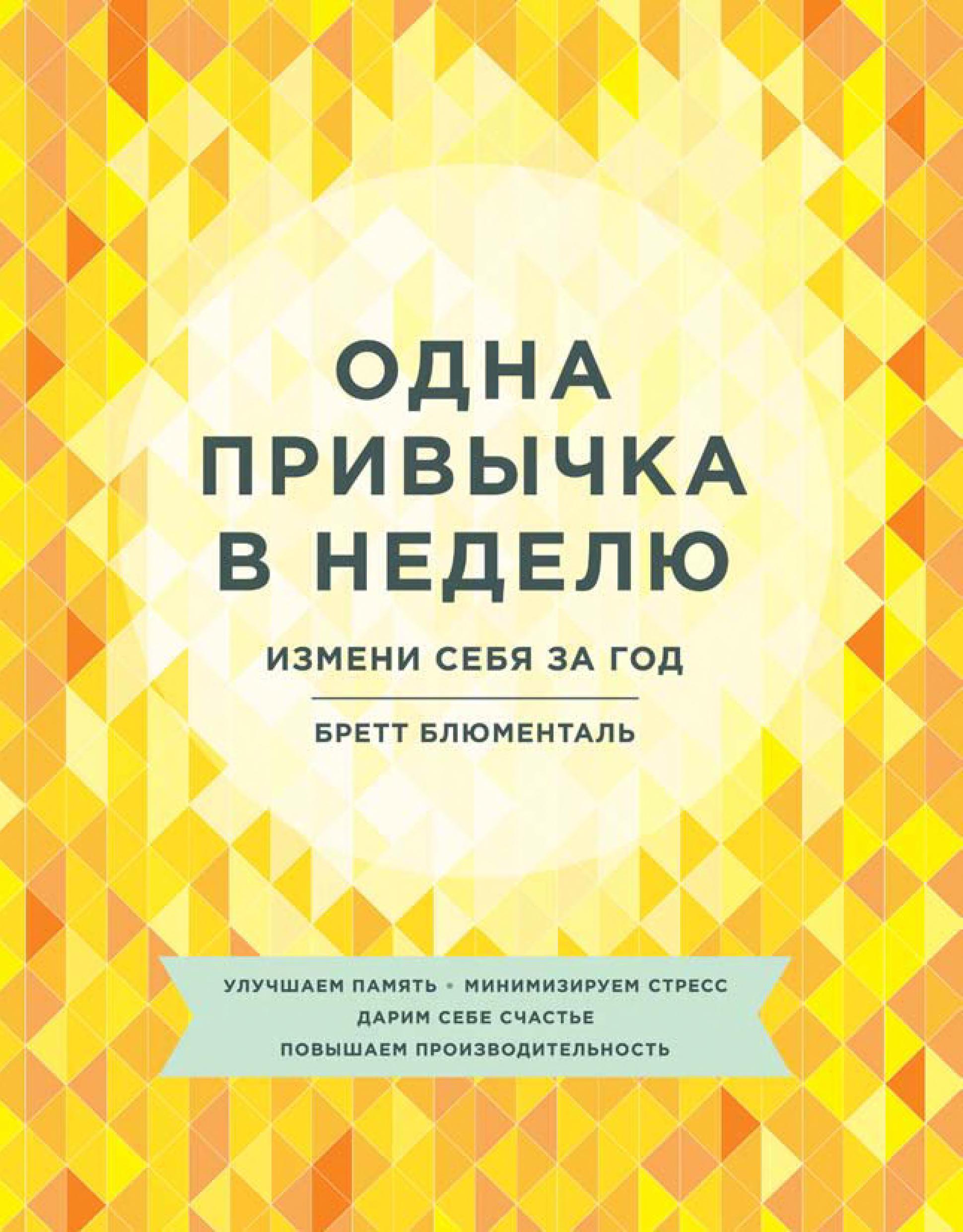 Обложка книги «Одна привычка в неделю»