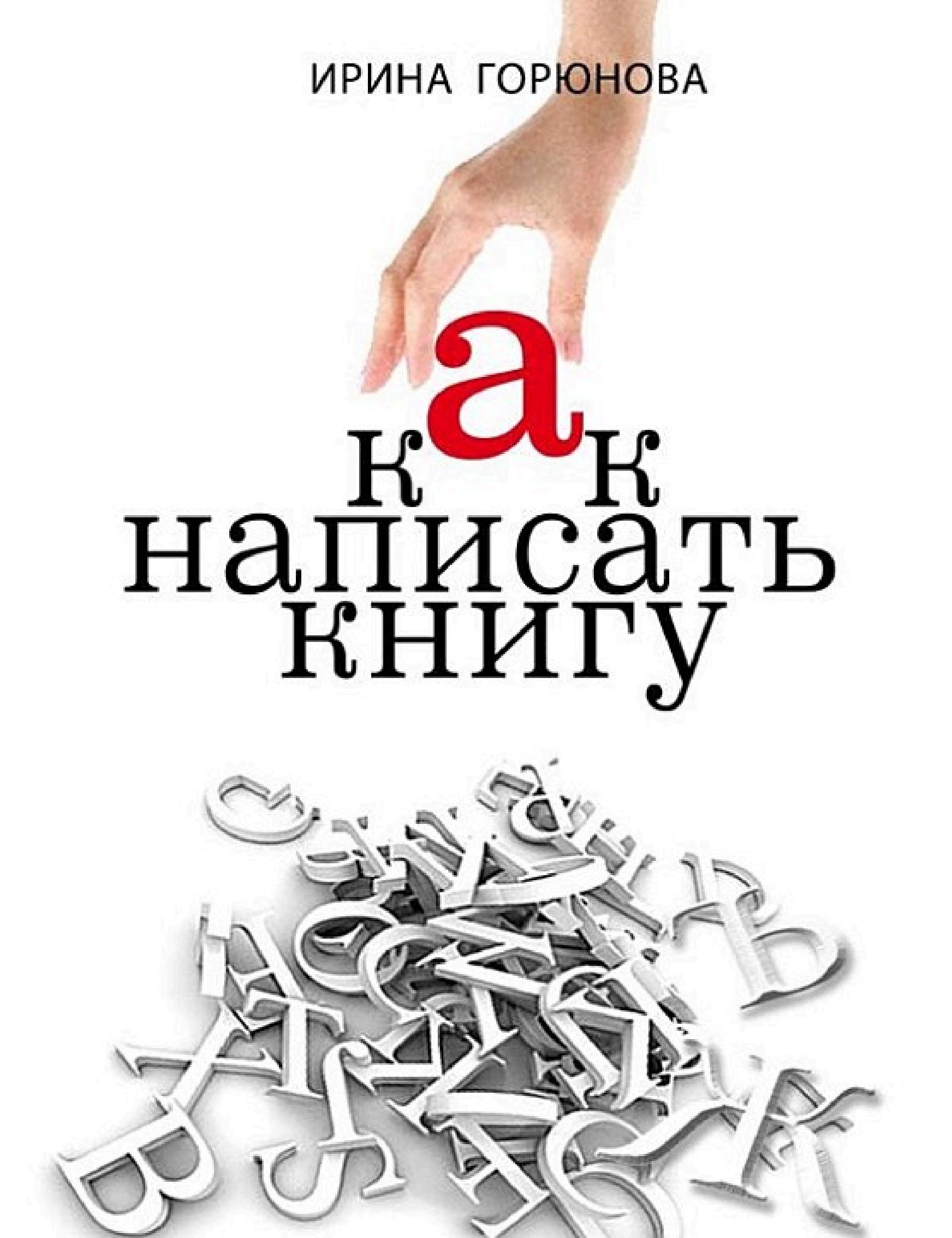 Обложка книги «Как писать книги»