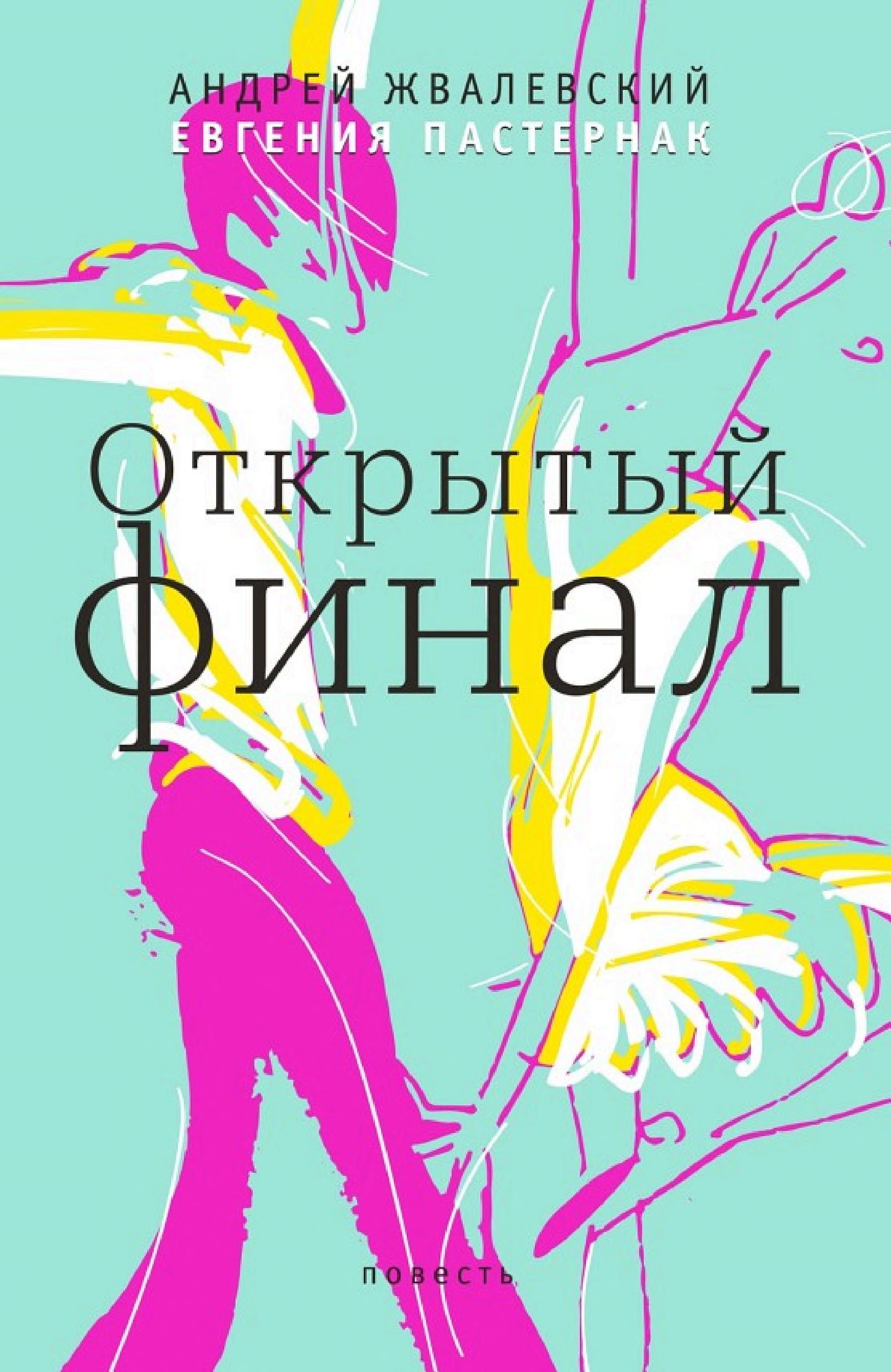 Обложка книги «Открытый финал»