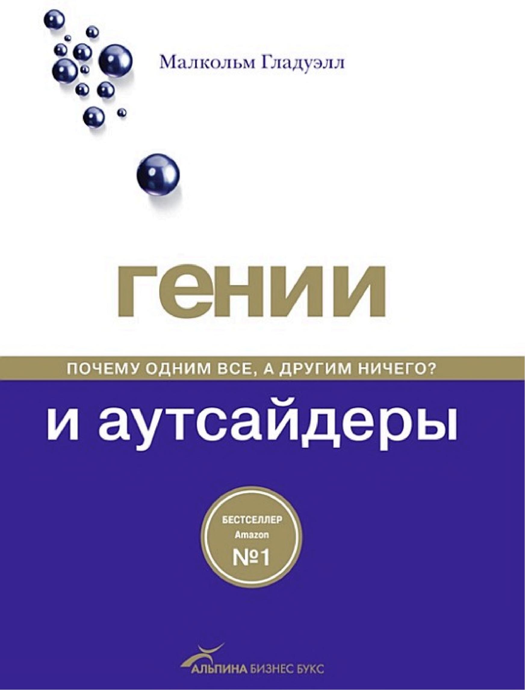 Обложка книги «Гении и аутсайдеры»