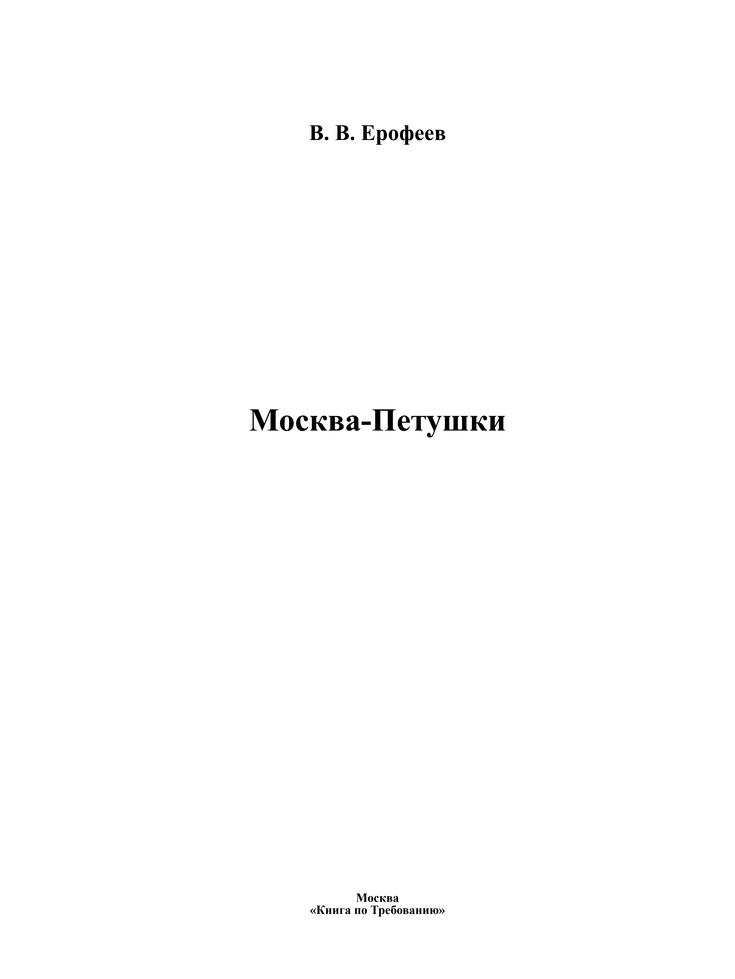 Обложка книги «Москва — Петушки»