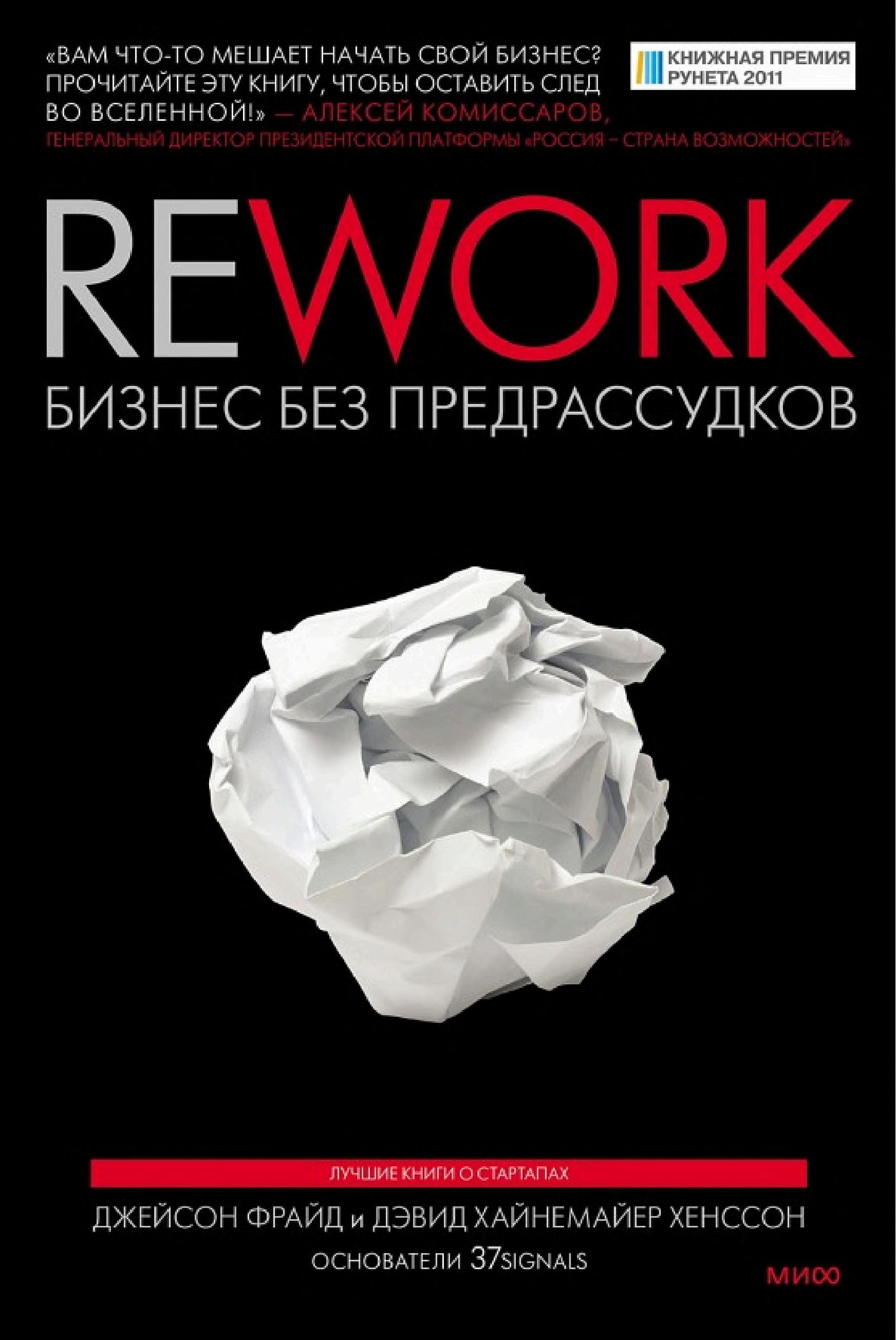 Обложка книги «Rework»