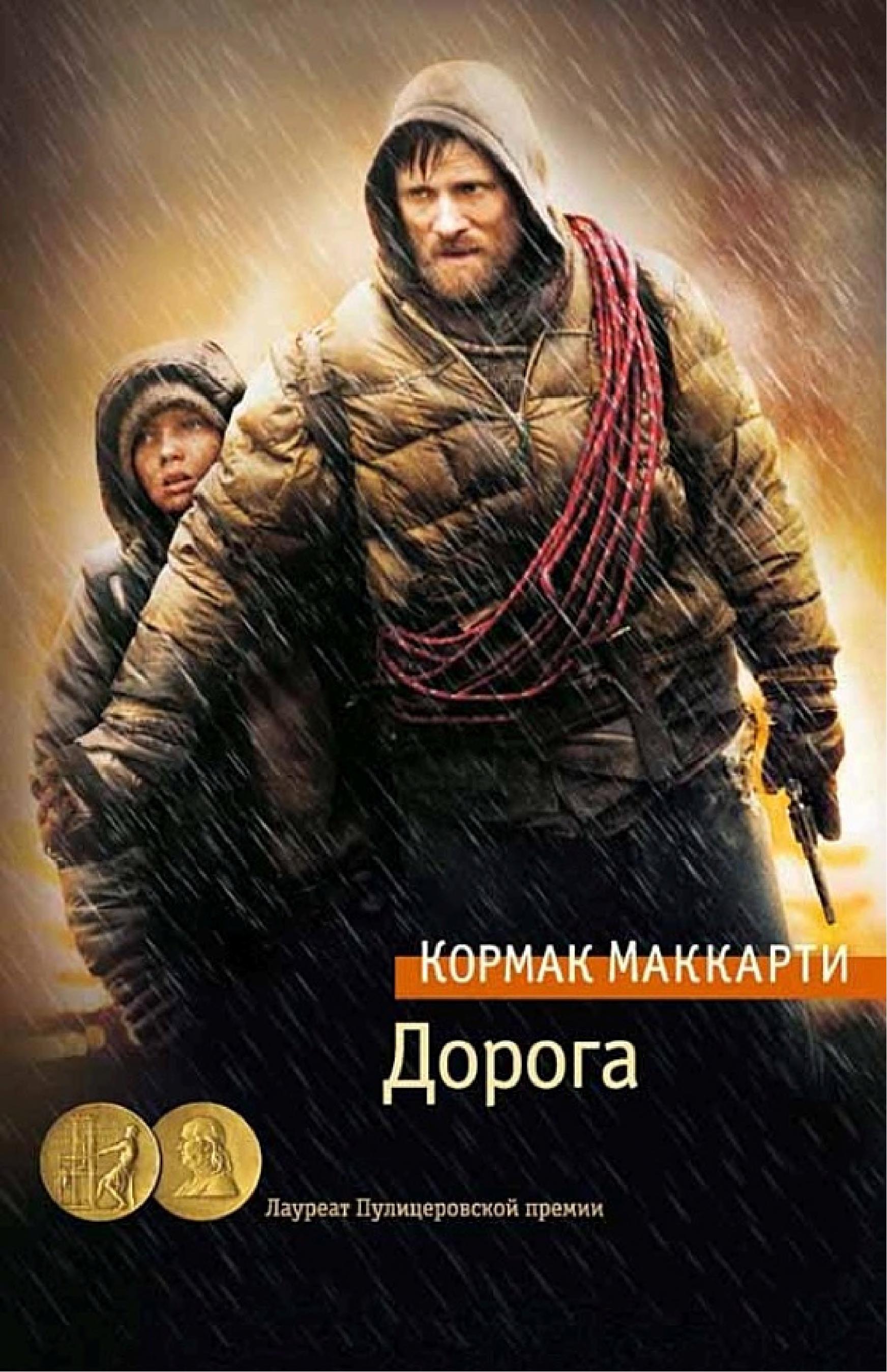 Обложка книги «Дорога»