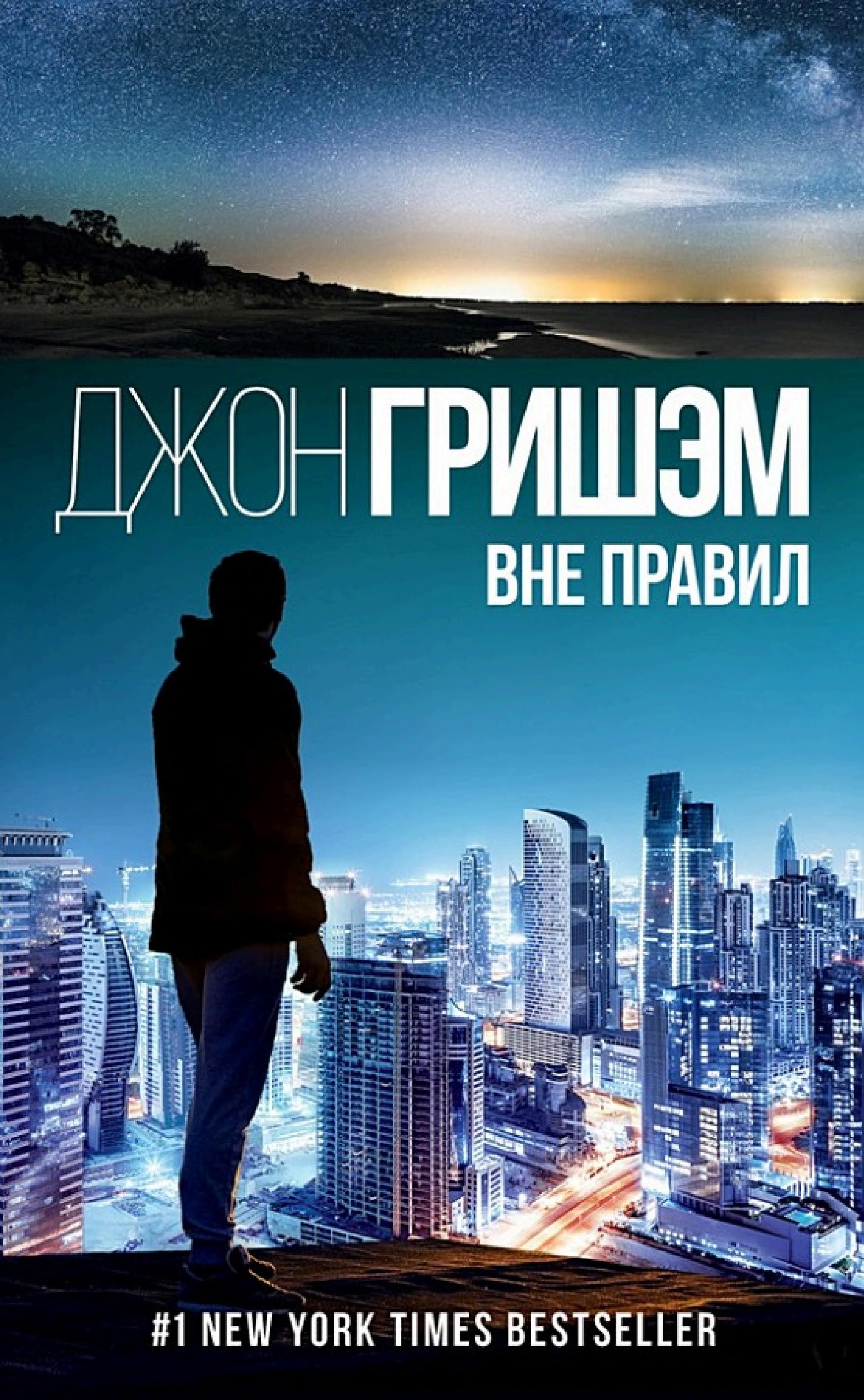 Обложка книги «Вне правил»