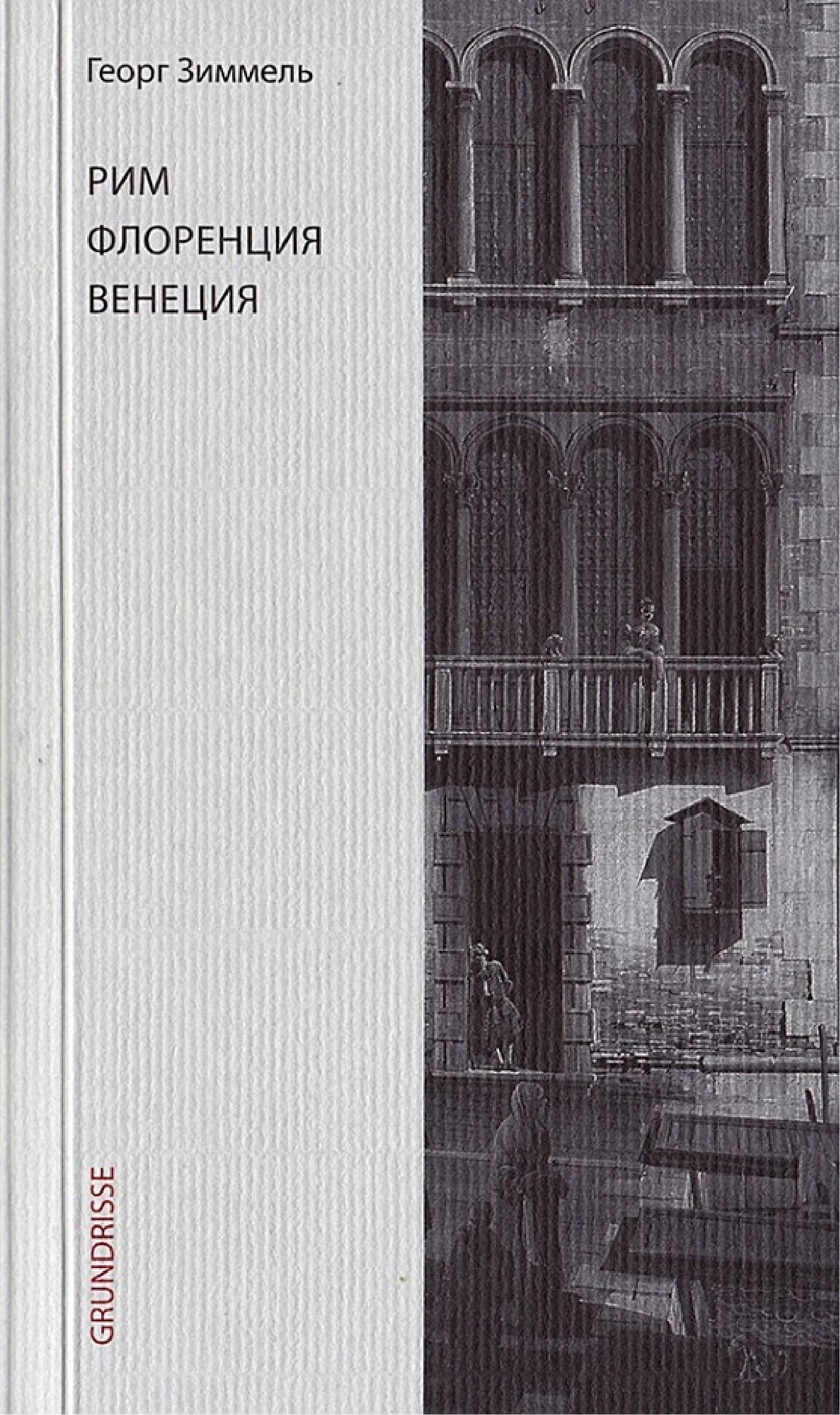 Обложка книги «Рим. Флоренция. Венеция»