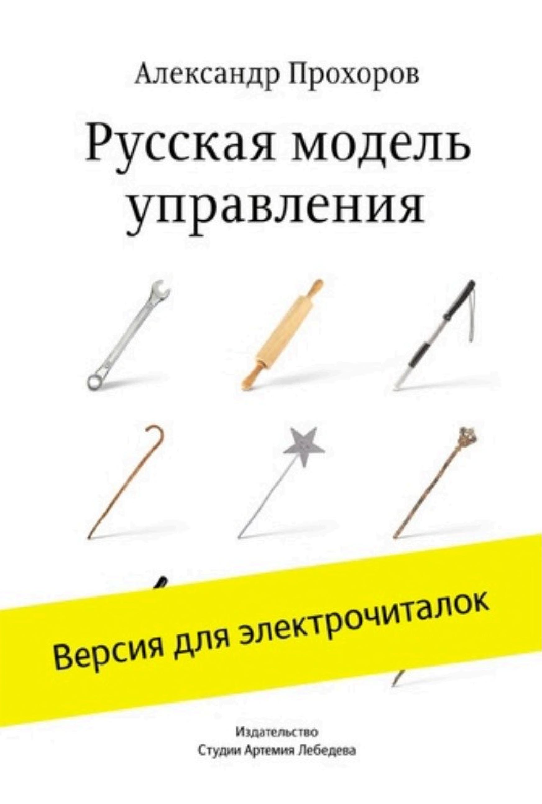 Обложка книги «Русская модель управления»