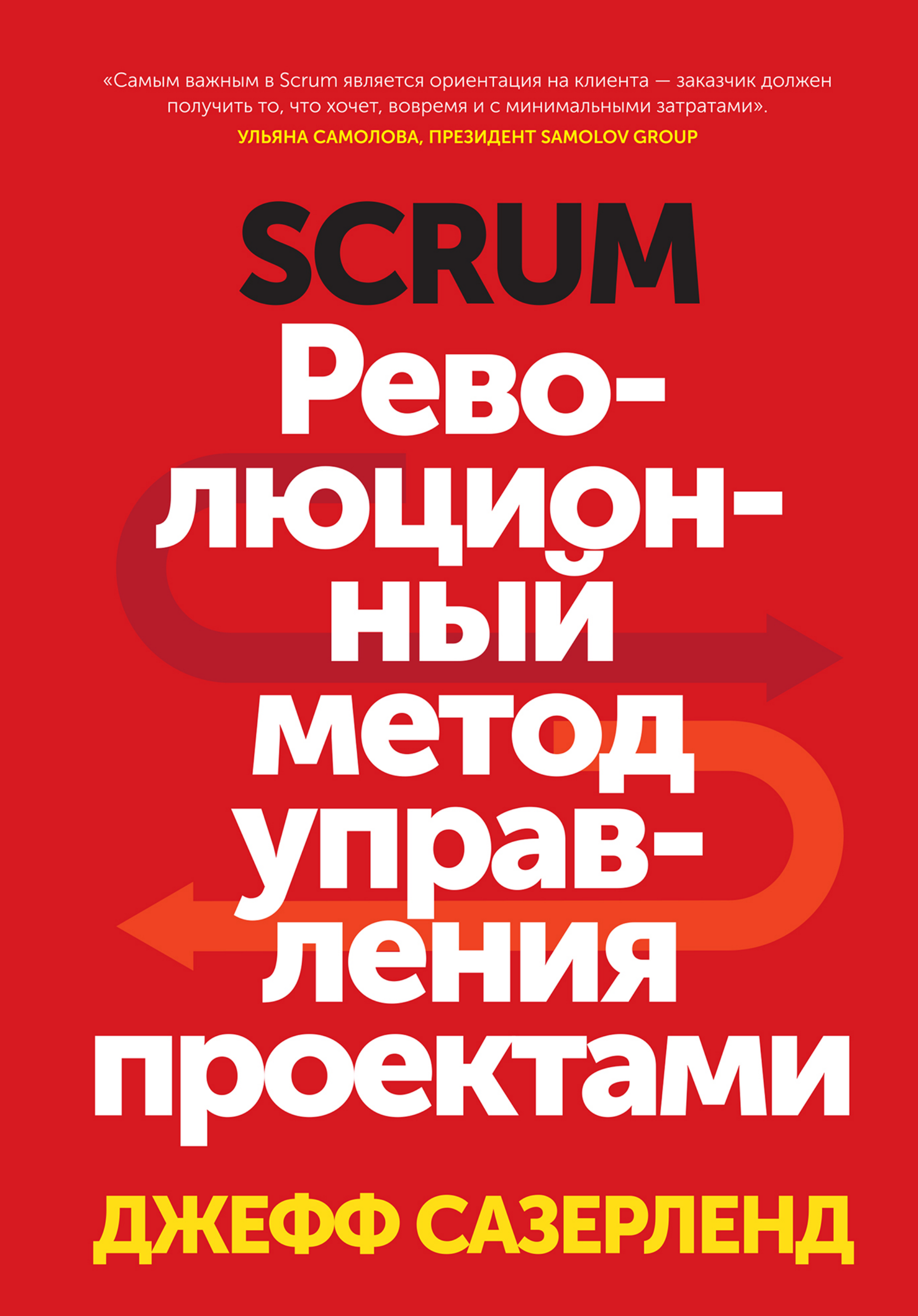 Обложка книги «Scrum»